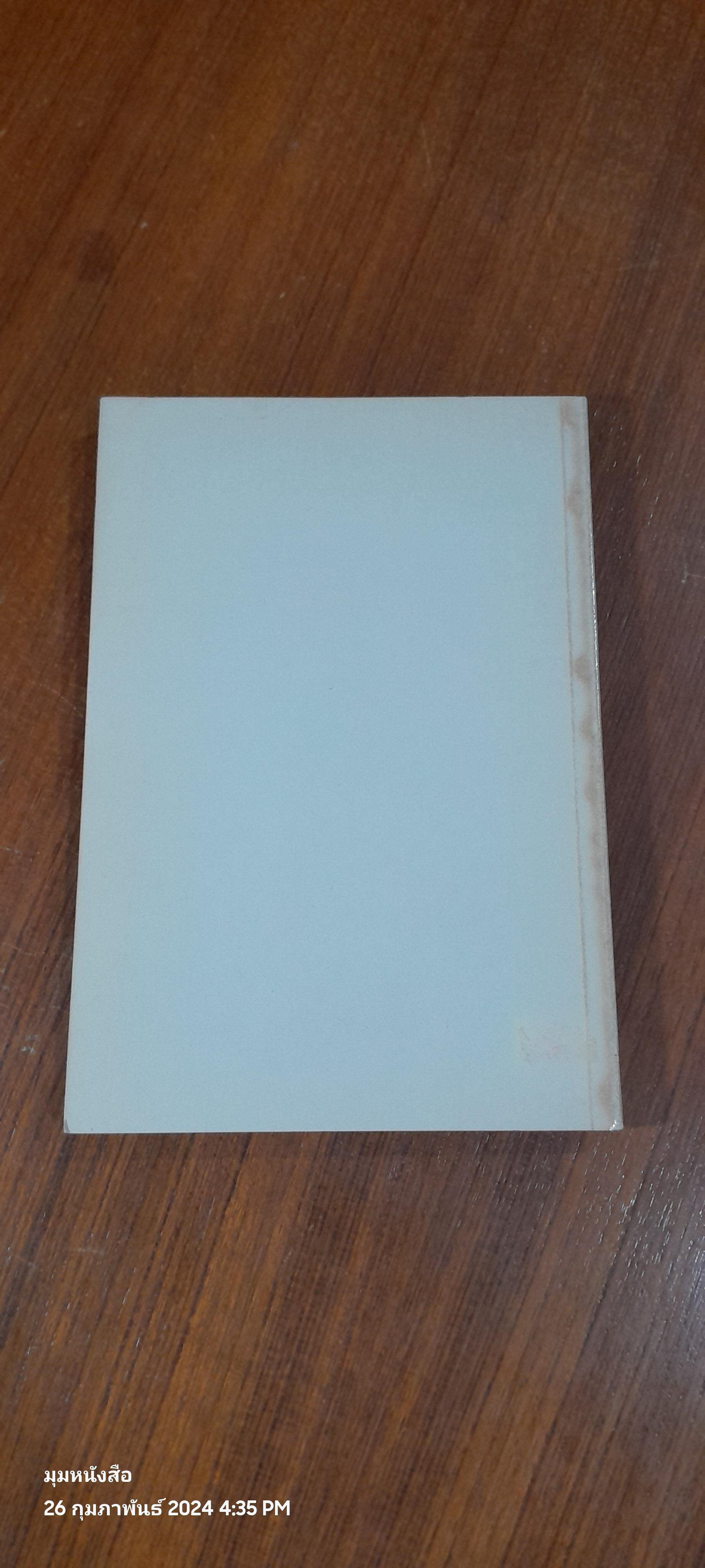 วีรบุรุษดอกไม้แดง / อ.สายสุวรรณ