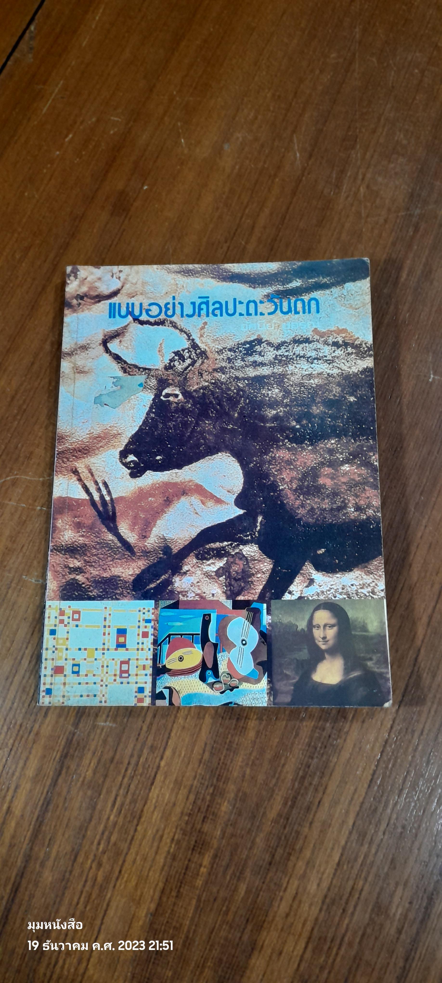 แบบอย่างศิลปะตะวันตก / อัศนีย์ ชูอรุณ