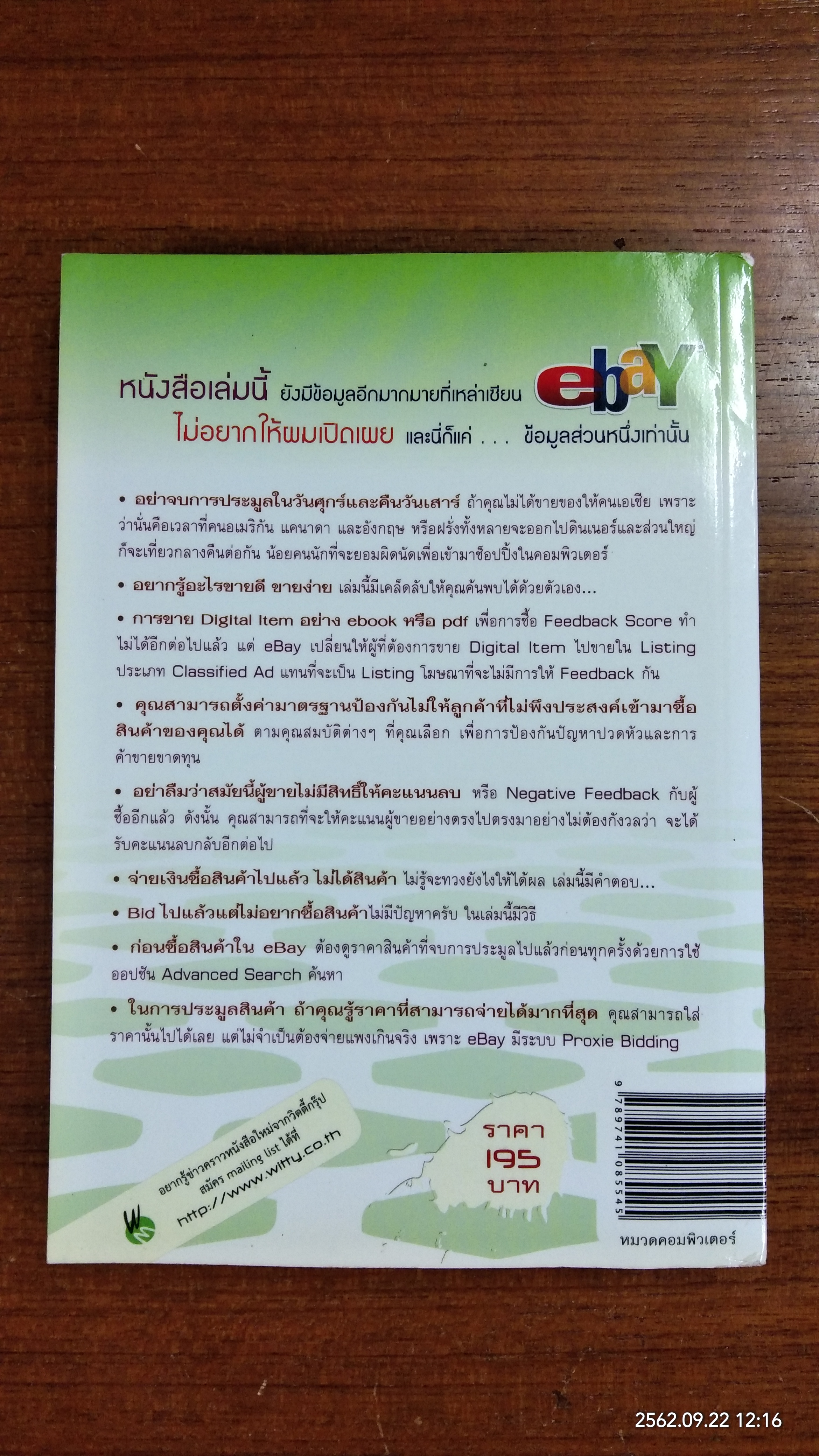 รวยครบสูตรด้วย ebay / อนุชา ลีวรกุล