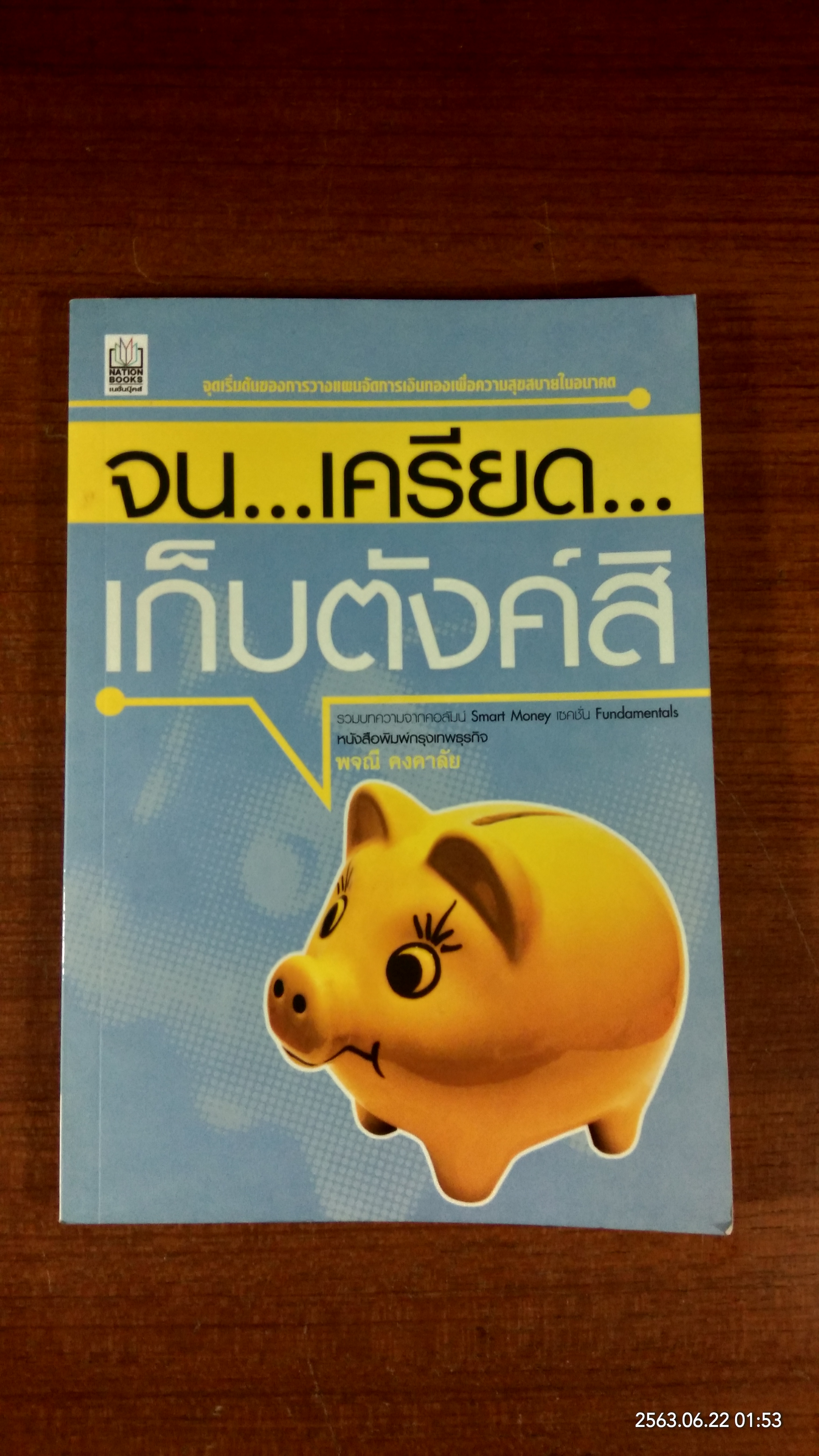 จน เครียด เก็บตังค์สิ / พจณี คงคาลัย