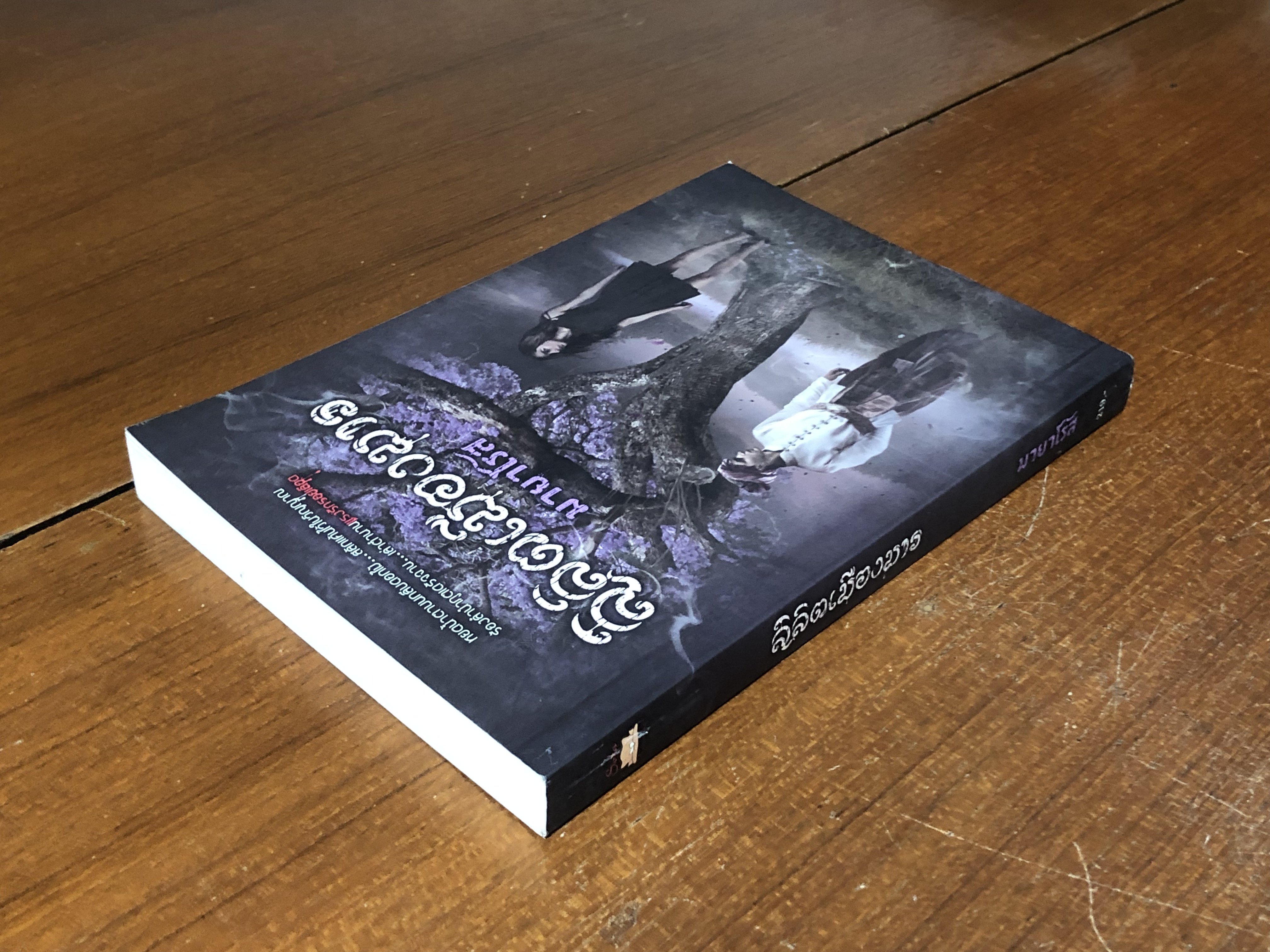 ลิลิตเมืองมาร / มายาโรส