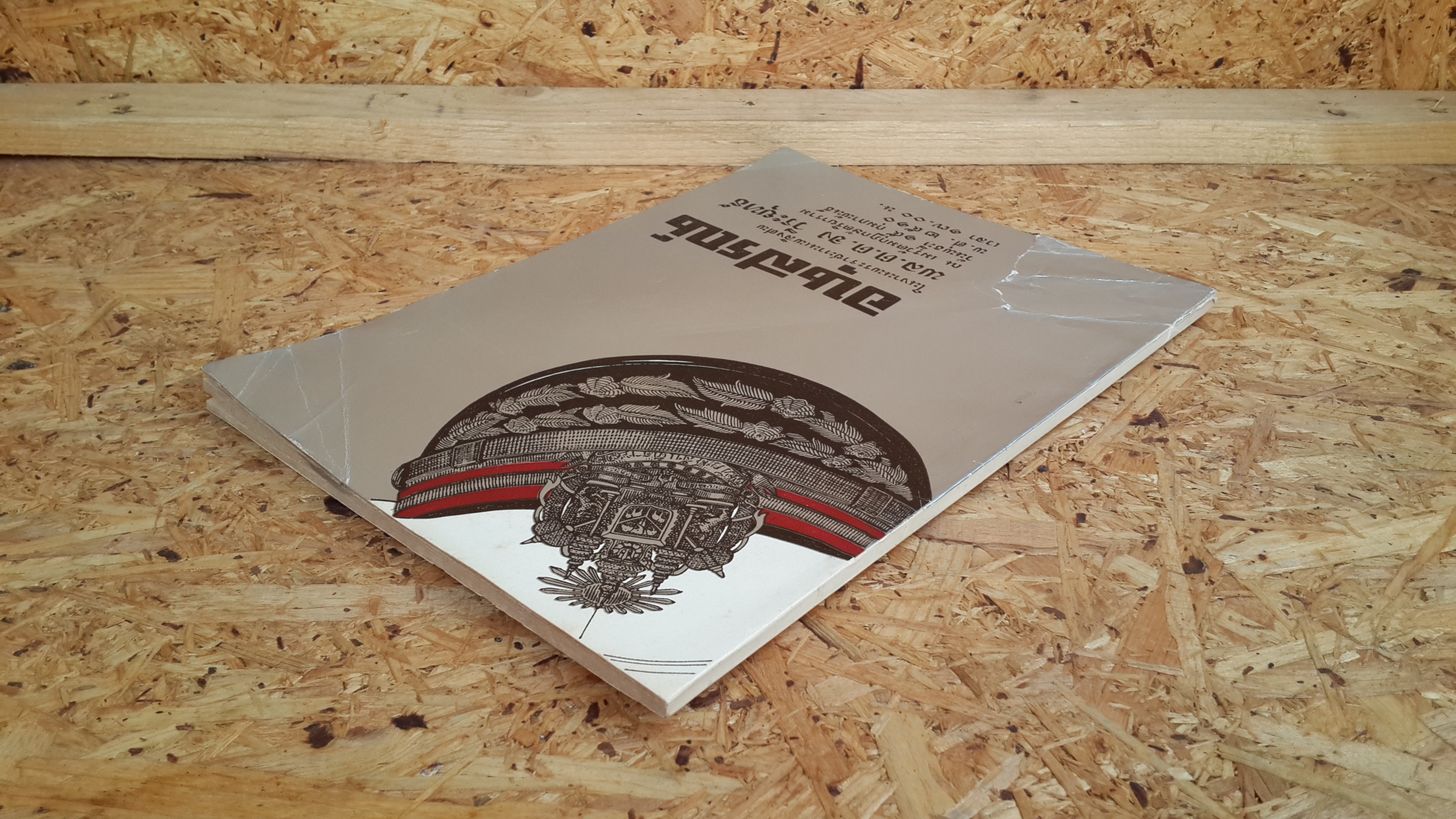 อนุสรณ์ในงานพระราชทานเพลิงศพ พล.ต.ต.จง วีระยุทธ์