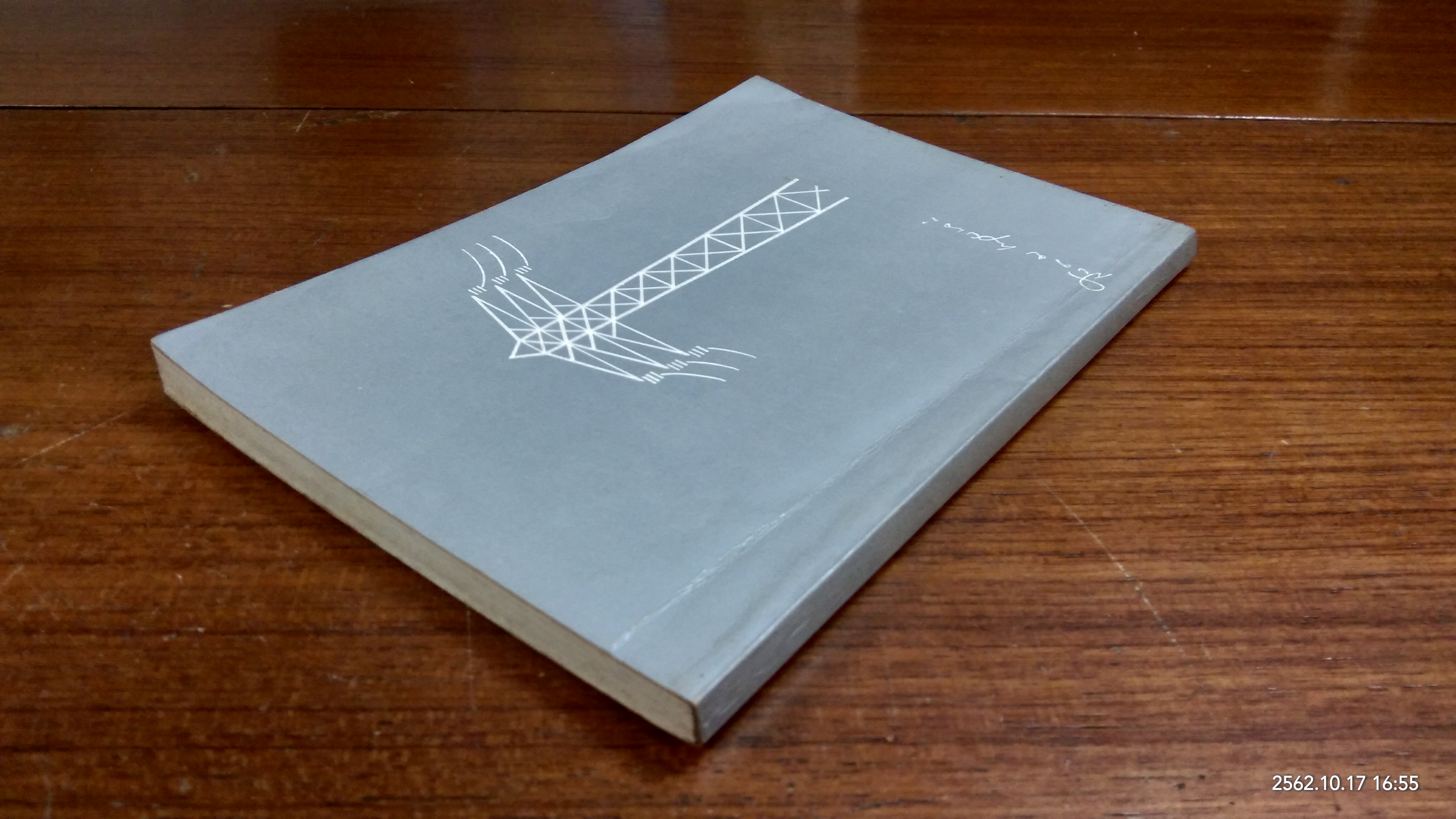 อนุสรณ์ในงานฌาปนกิจศพ นายสงคราม พยุงพงศ์