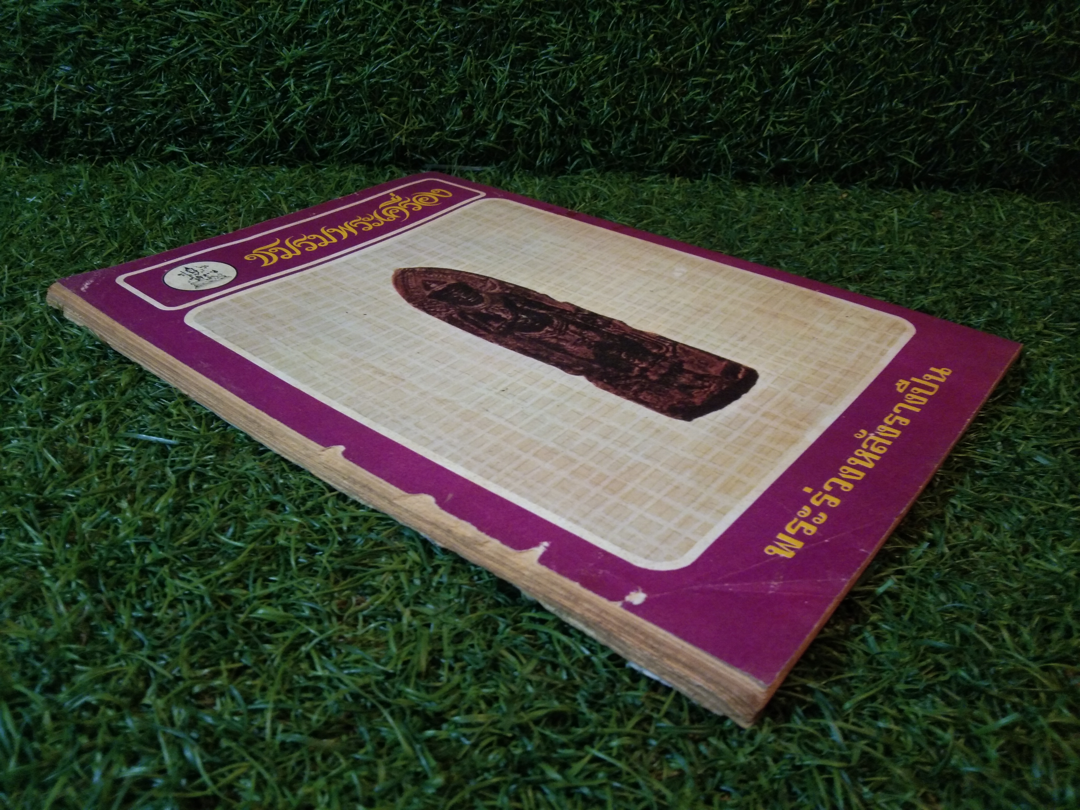 ชมรมพระเครื่อง (หนังสือสภาพไม่สมบูรณ์)