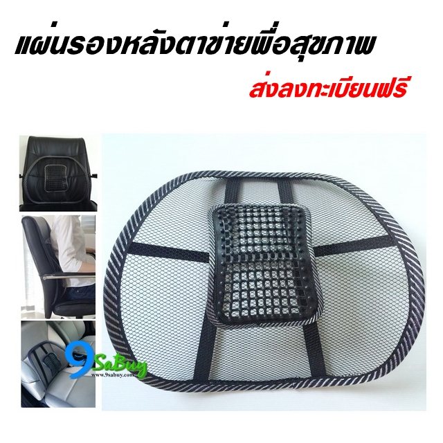 พร้อมส่ง ส่งฟรี ที่พิงหลัง แผ่นรองหลัง ตาข่าย เพื่อสุขภาพ บรรเทาอาการ ปวดเมื่อยหลัง มีปุ่มช่วยนวด