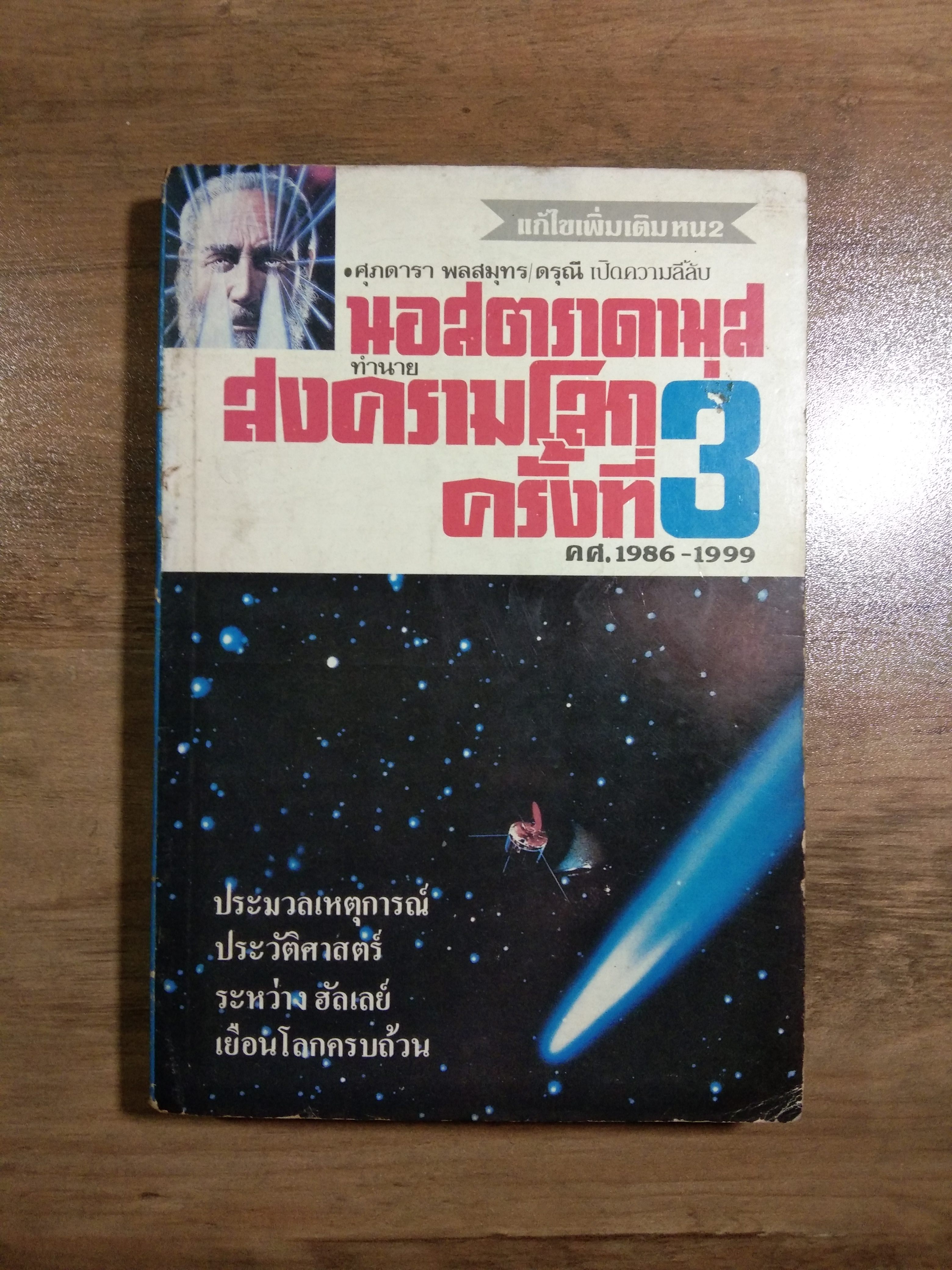 นอาตราดามุส ทำนาย สงครามโลก ครั้งที่ 3 / ศุภดารา พลสมุทร