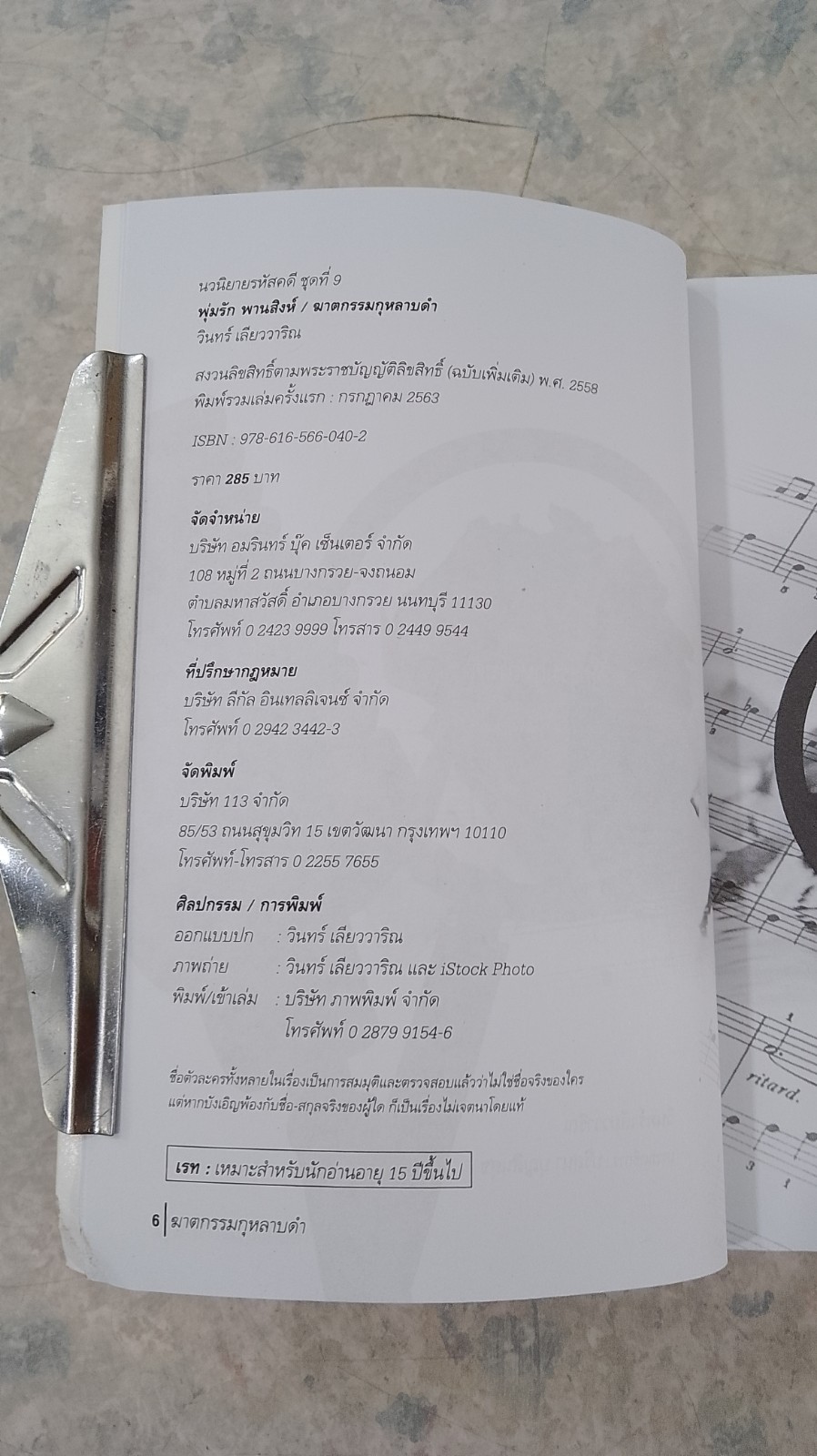 ฆาตกรรมกุหลาบดำ / วินทร์ เลียววาริณ