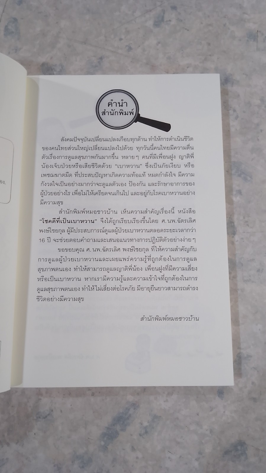 โชคดีที่เป็นเบาหวาน / ศ.นพ.ฉัตรเลิศ พงษ์ไชยกุล