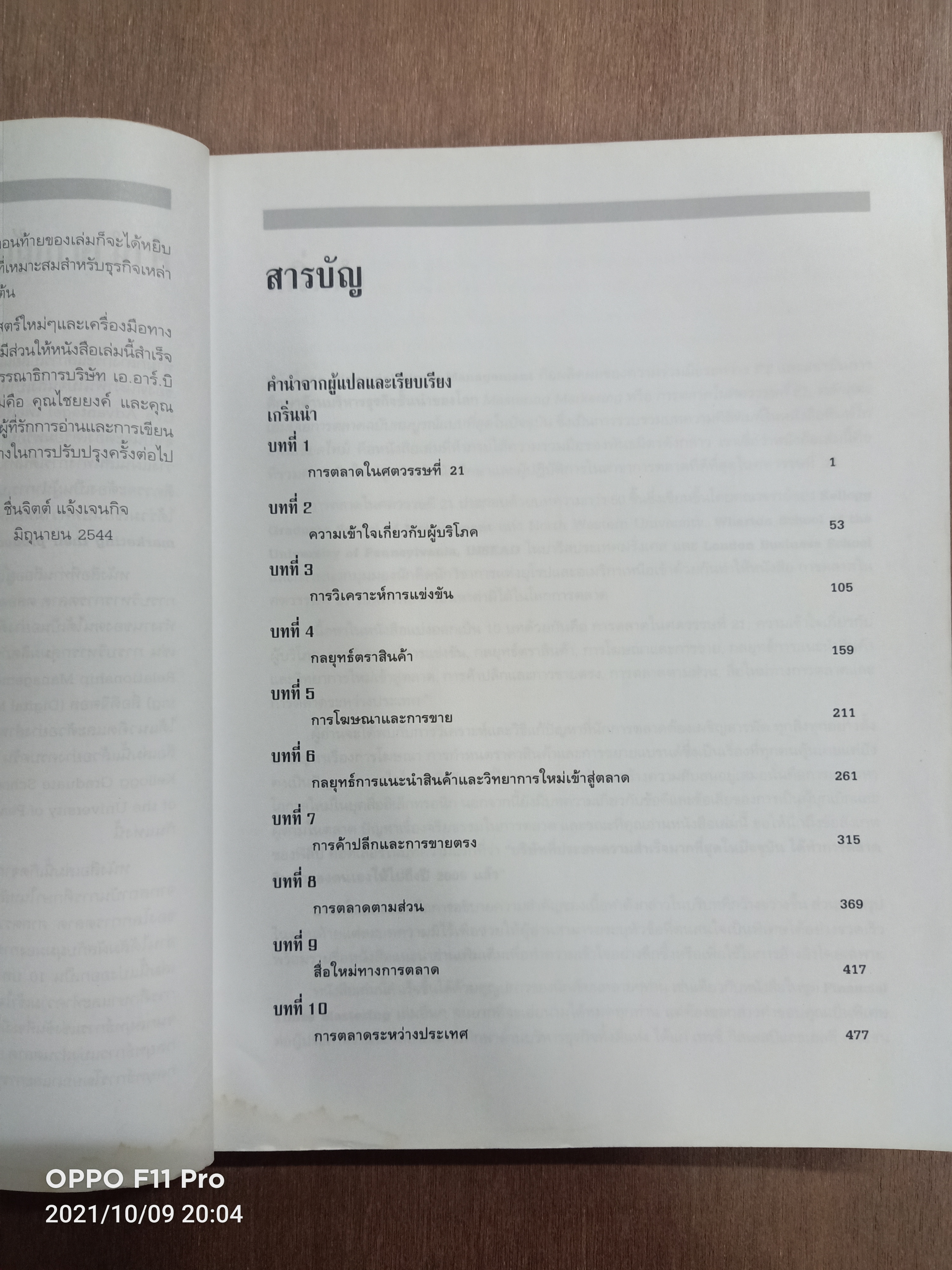 การตลาดในศตวรรษที่ 21 หลักสูตรเอ็มบีการตลาดฉบับสมบรูณ์แบบที่สุดในปัจจุบัน / ผศ.ชื่นจิตต์ แจ้งเจนกิจ