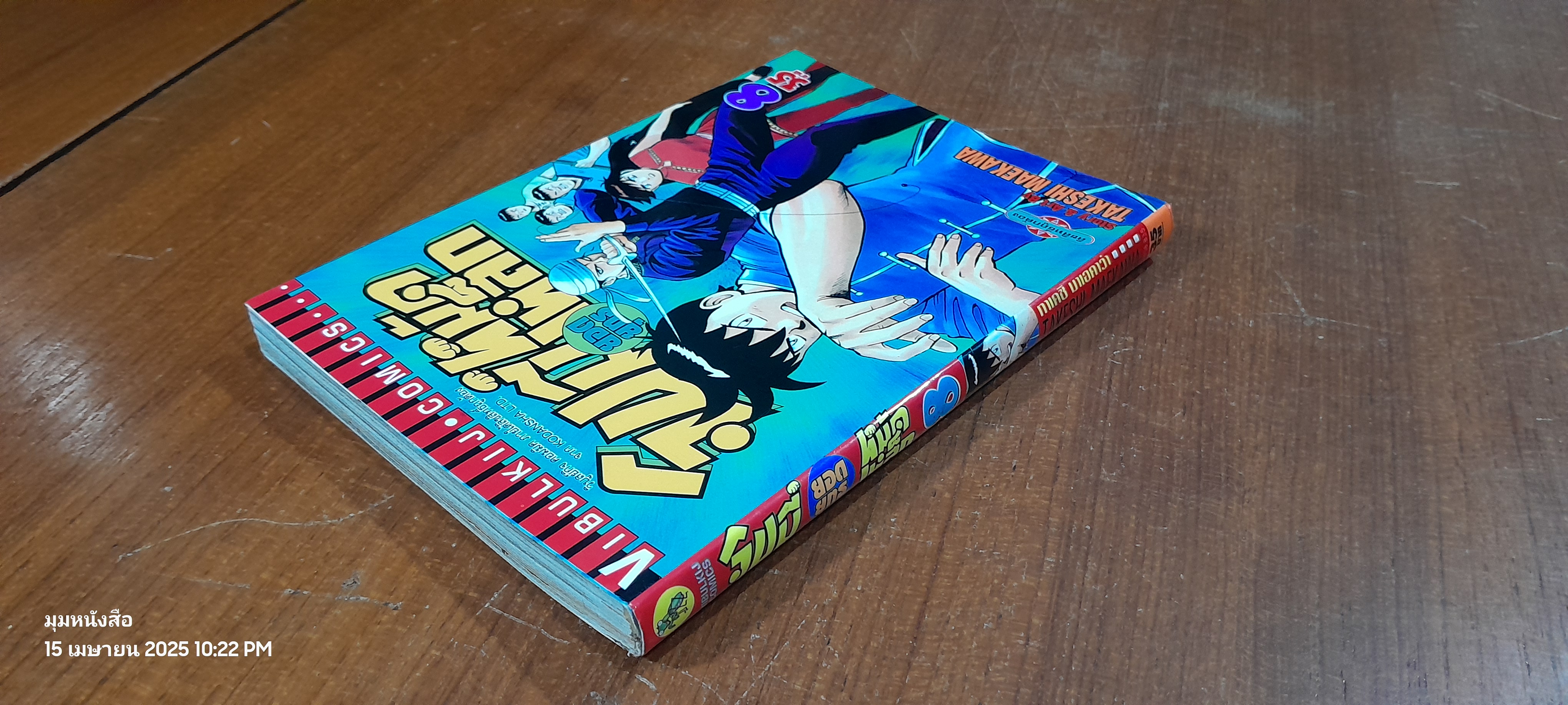 จินมี่ยอดยุทธหมัดเหล็ก : Vol.8