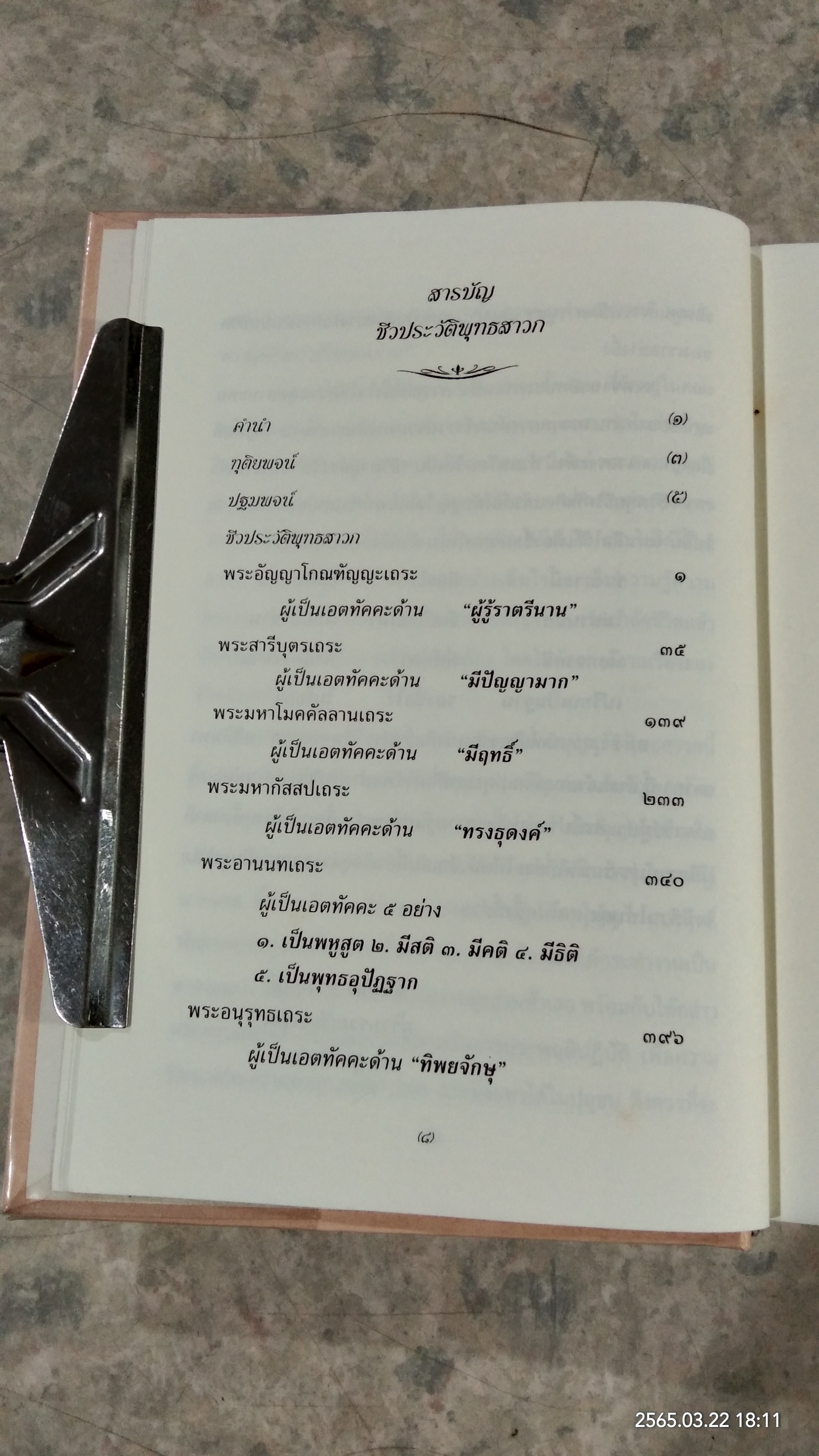 ชีวประวัติพุทธสาวก : ประวัติพระอัจฉริยมหาเถระเมื่อครั้งพุทธกาล เล่ม ๑ / จำเนียร ทรงฤกษ์