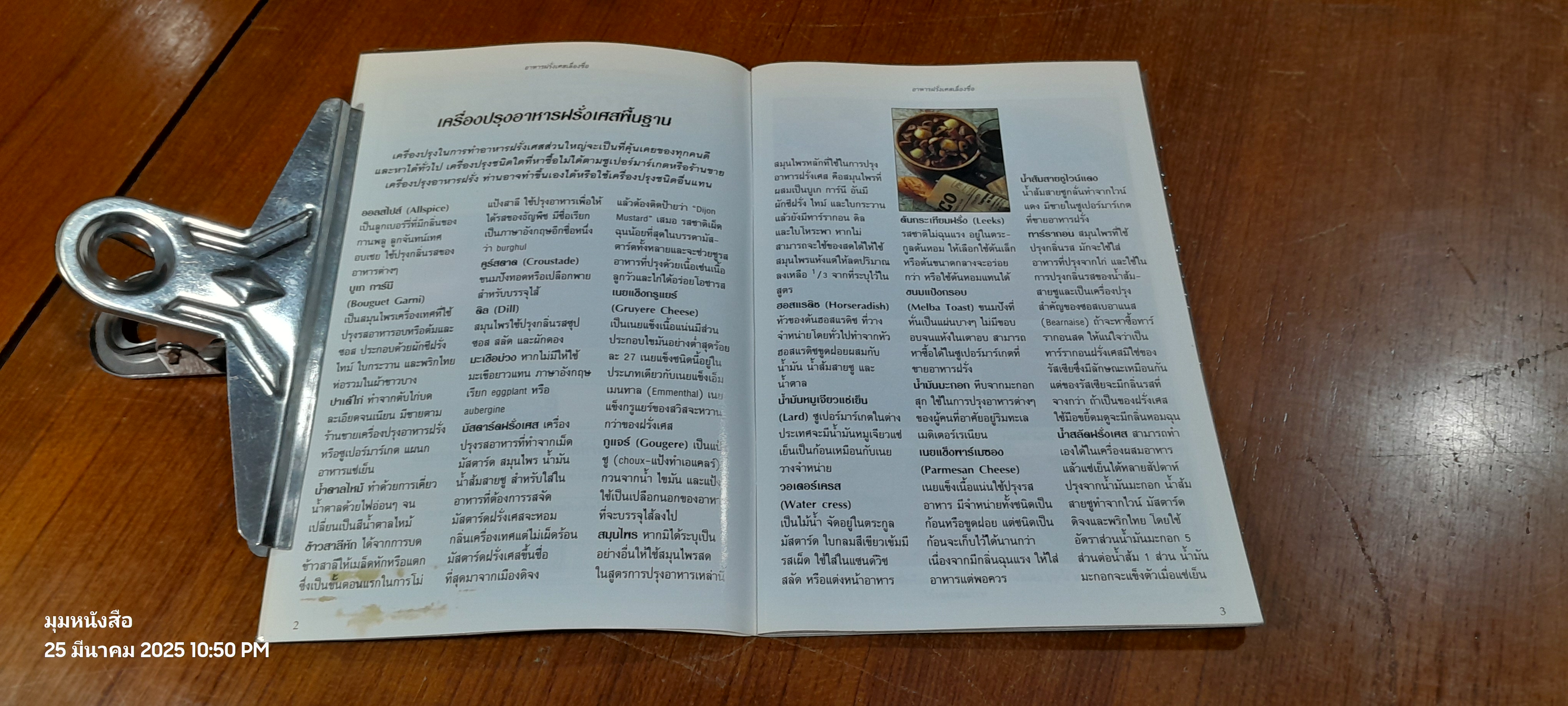 หน้าต่างสู่รสชาติ : อาหารฝรั่งเศส เลื่องชื่อ