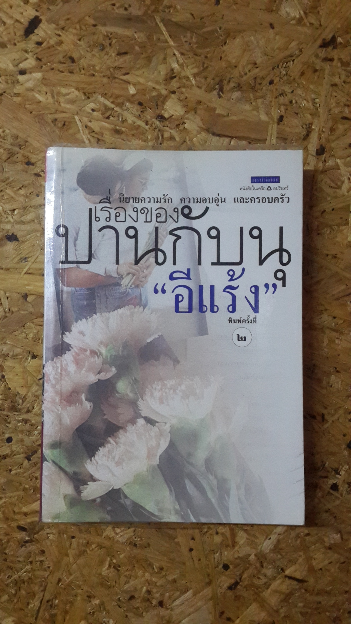 เรื่องของปานกับนุ / "อีแร้ง"