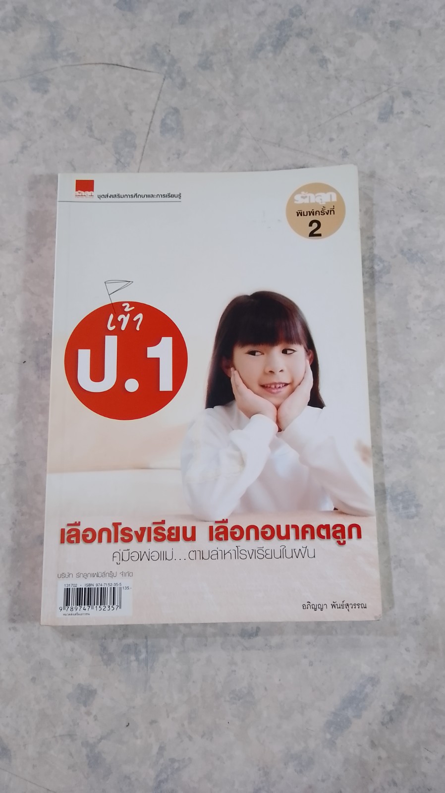 เข้า ป.1 เลือกโรงเรียน เลือกอนาคตลูก / อภิญญา พันธ์สุวรรณ