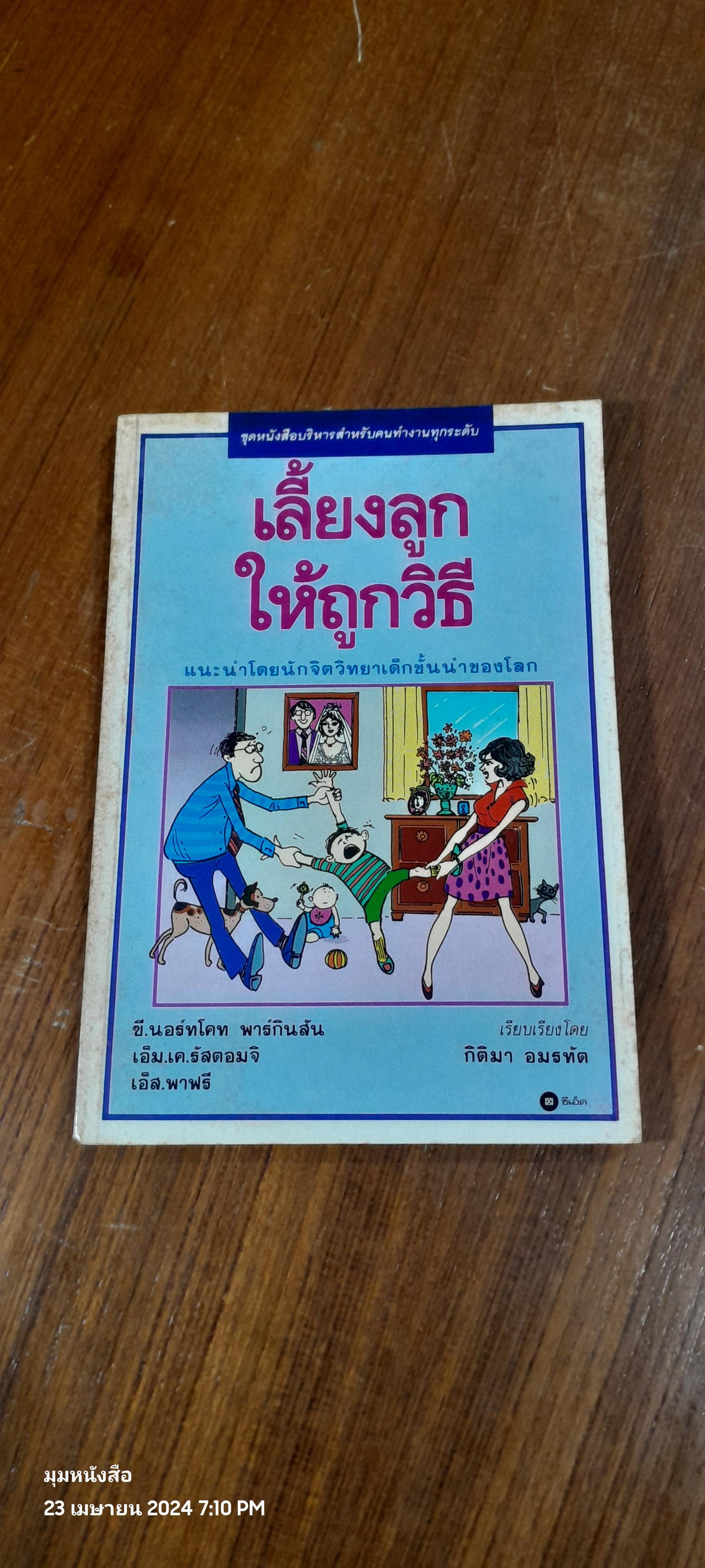 เลี้ยงลูกให้ถูกวิธี / ซี.นอร์ทโคท พาร์กินสัน
