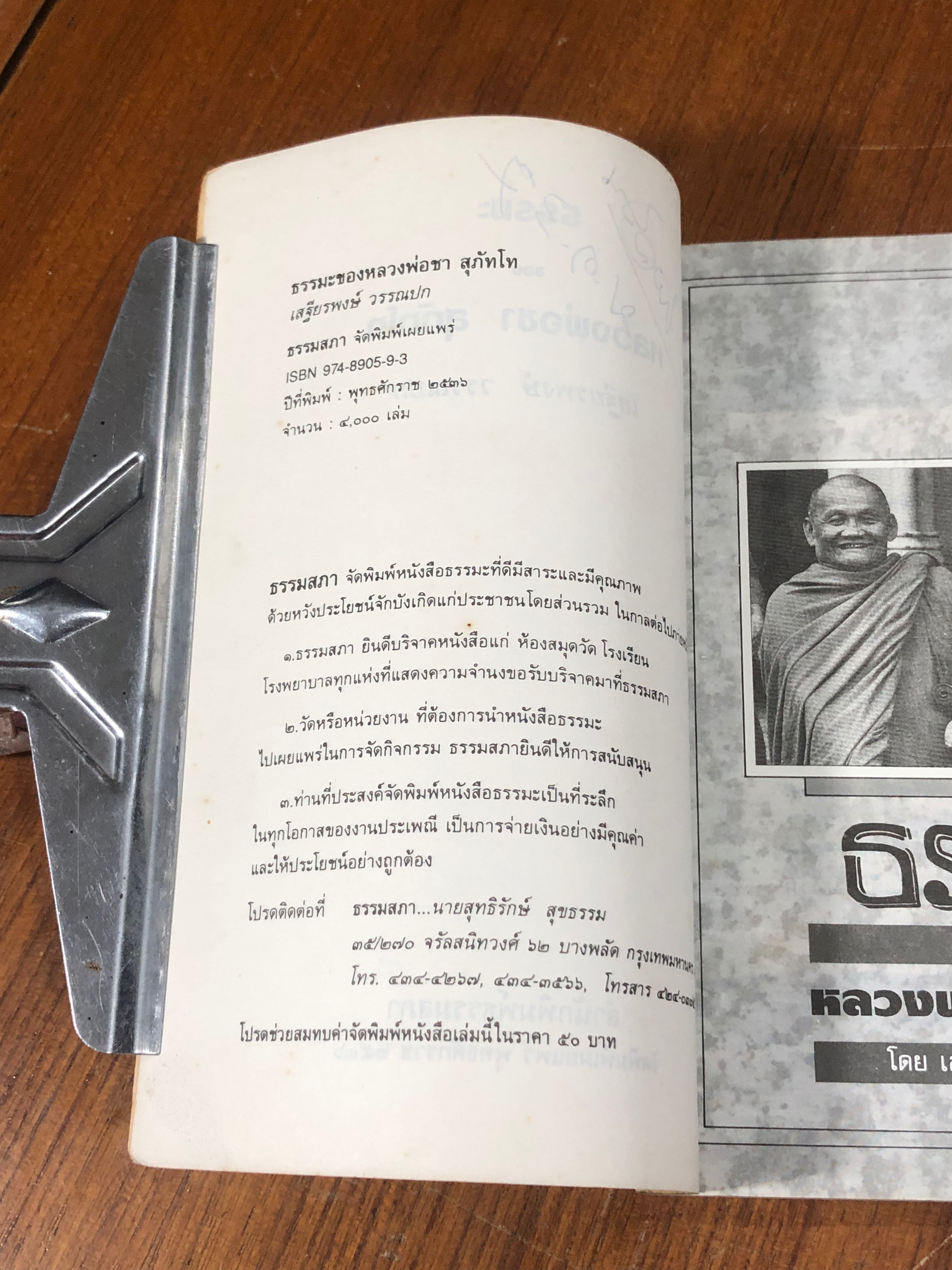 ธรรมะของ หลวงพ่อชา สุภัทโท / เสฐียรพงษ์ วรรณปก