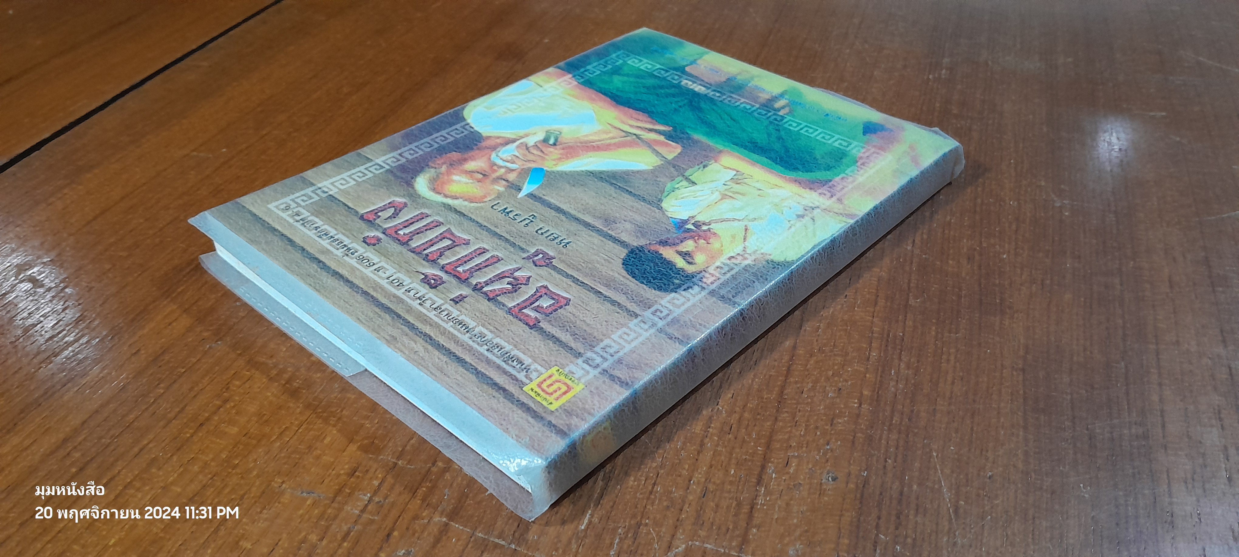 อยู่กับก๋ง / หยก บูรพา