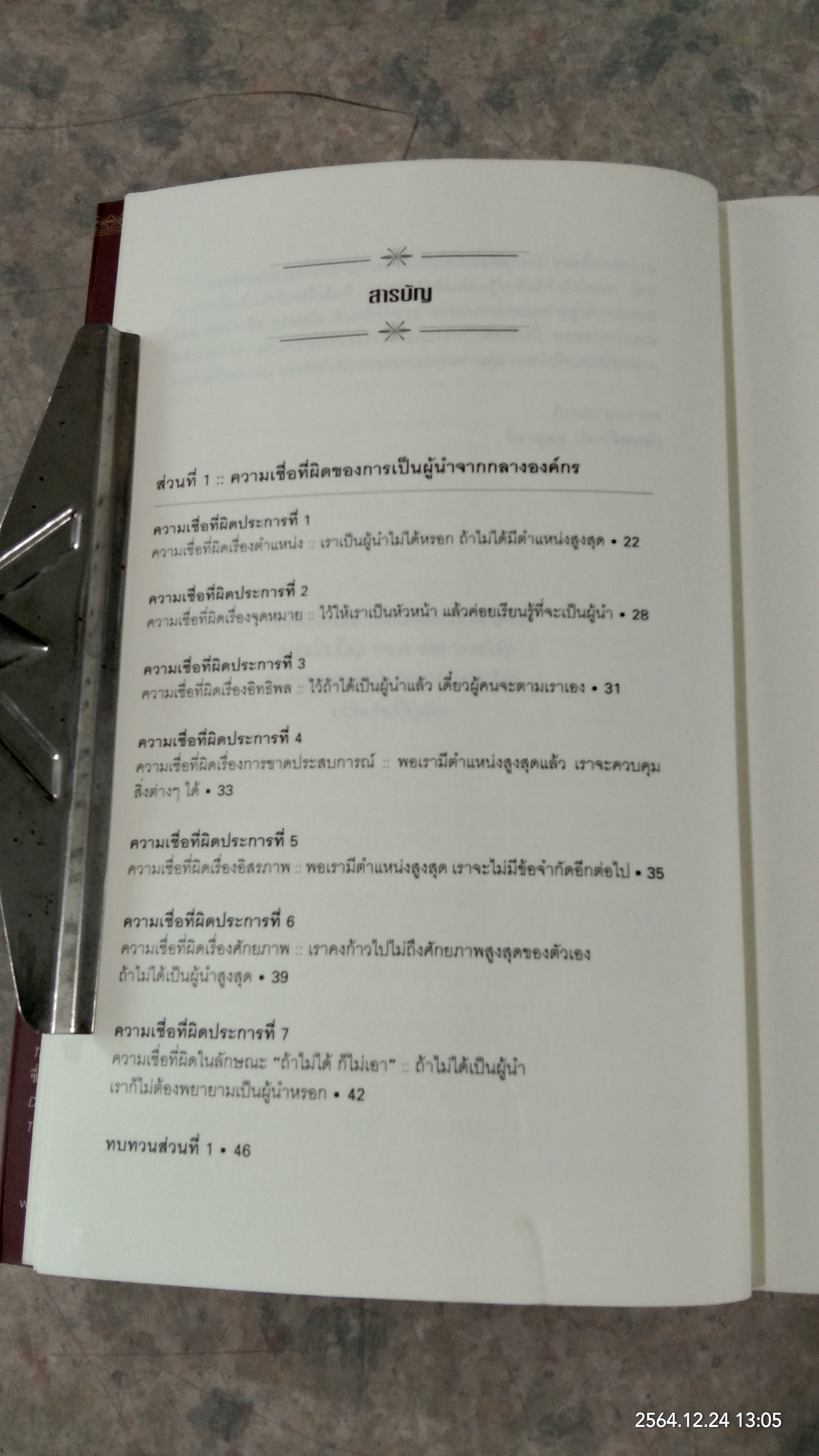 มองโลก 360 องศา / JOHN C.MAXWELL