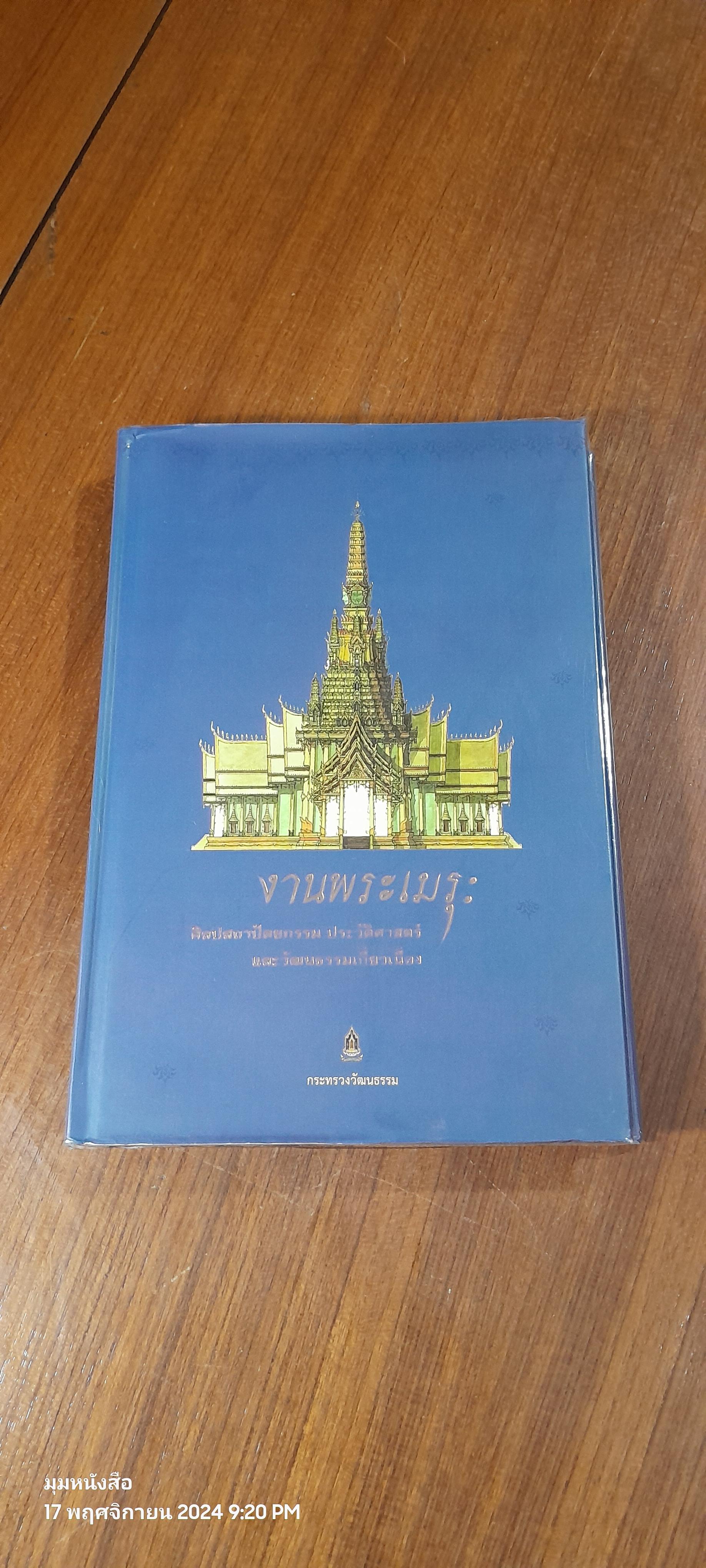 งานพระเมรุ : ศิลปสถาปัตยกรรม ประวัติศาสาตร์ และวัฒนธรรมอันเกี่ยวเนื่อง