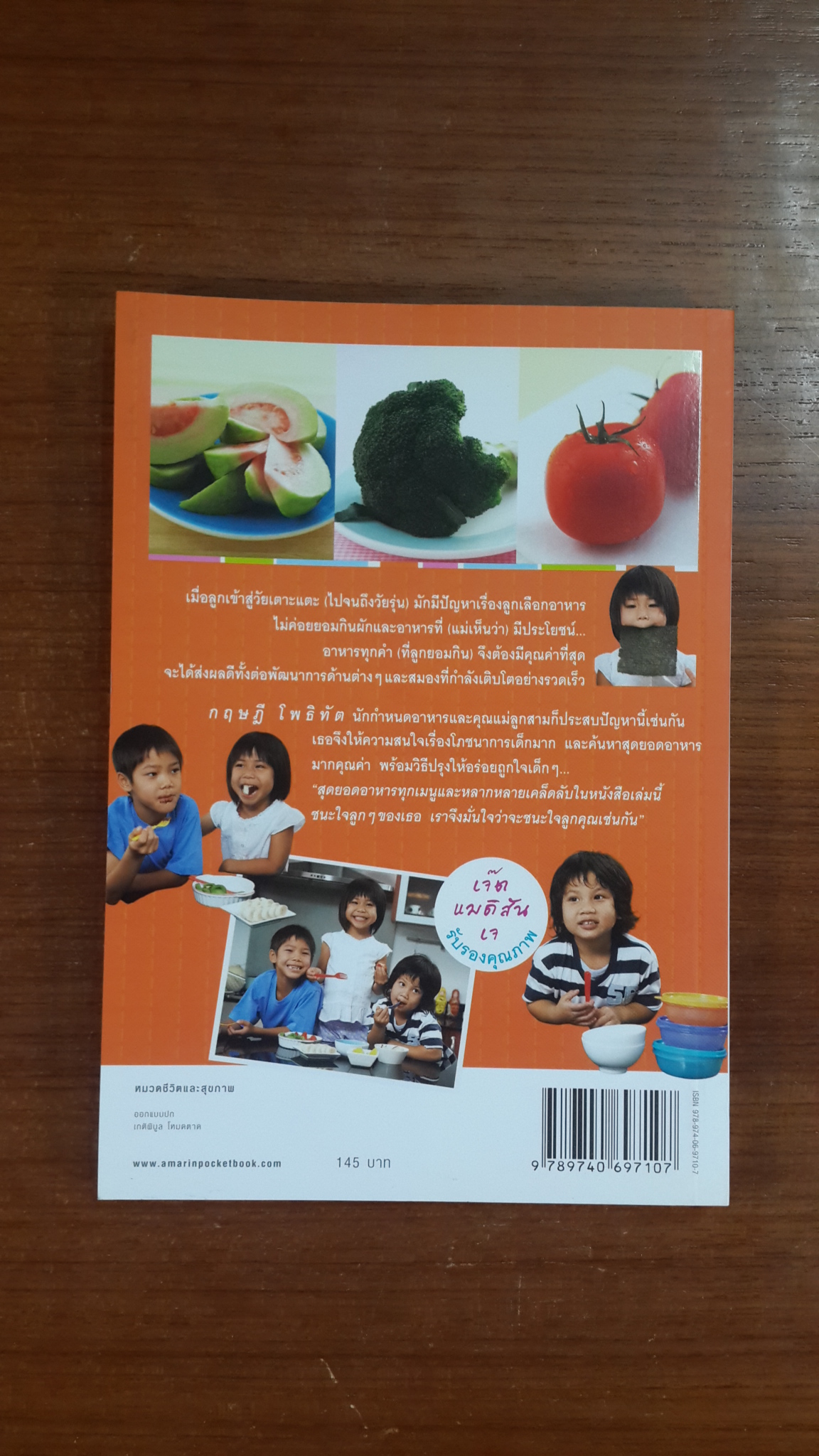 สุดยอดอาหาร สร้างลูกเป็นอัจฉริยะ / กฤษฎี โพธิทัต