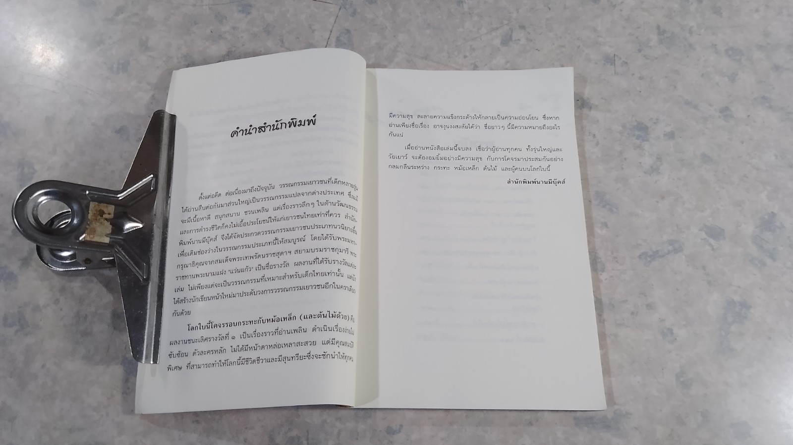 โลกนี้โคจรรอบกระทะกับหม้อเหล็ก (และต้นไม้ด้วย) / คณา คชา