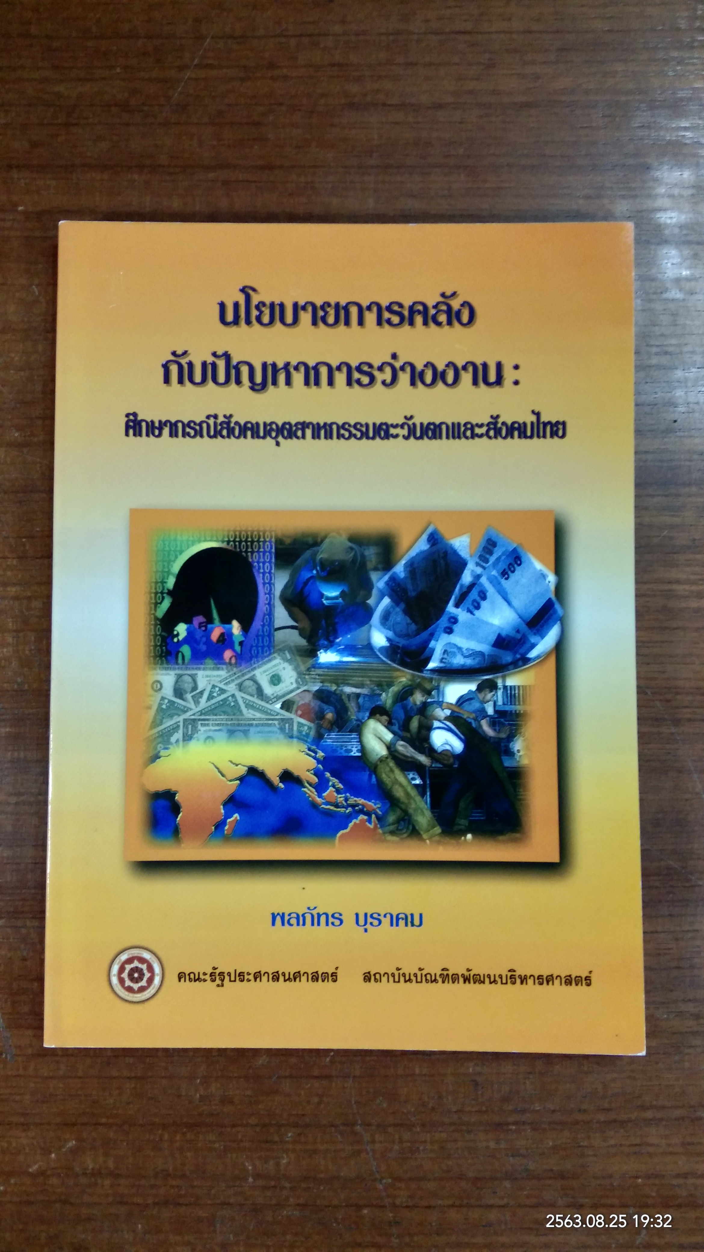 นโยบายการคลังกับปัญหาการว่างงาน / พลภัทร บุราคม