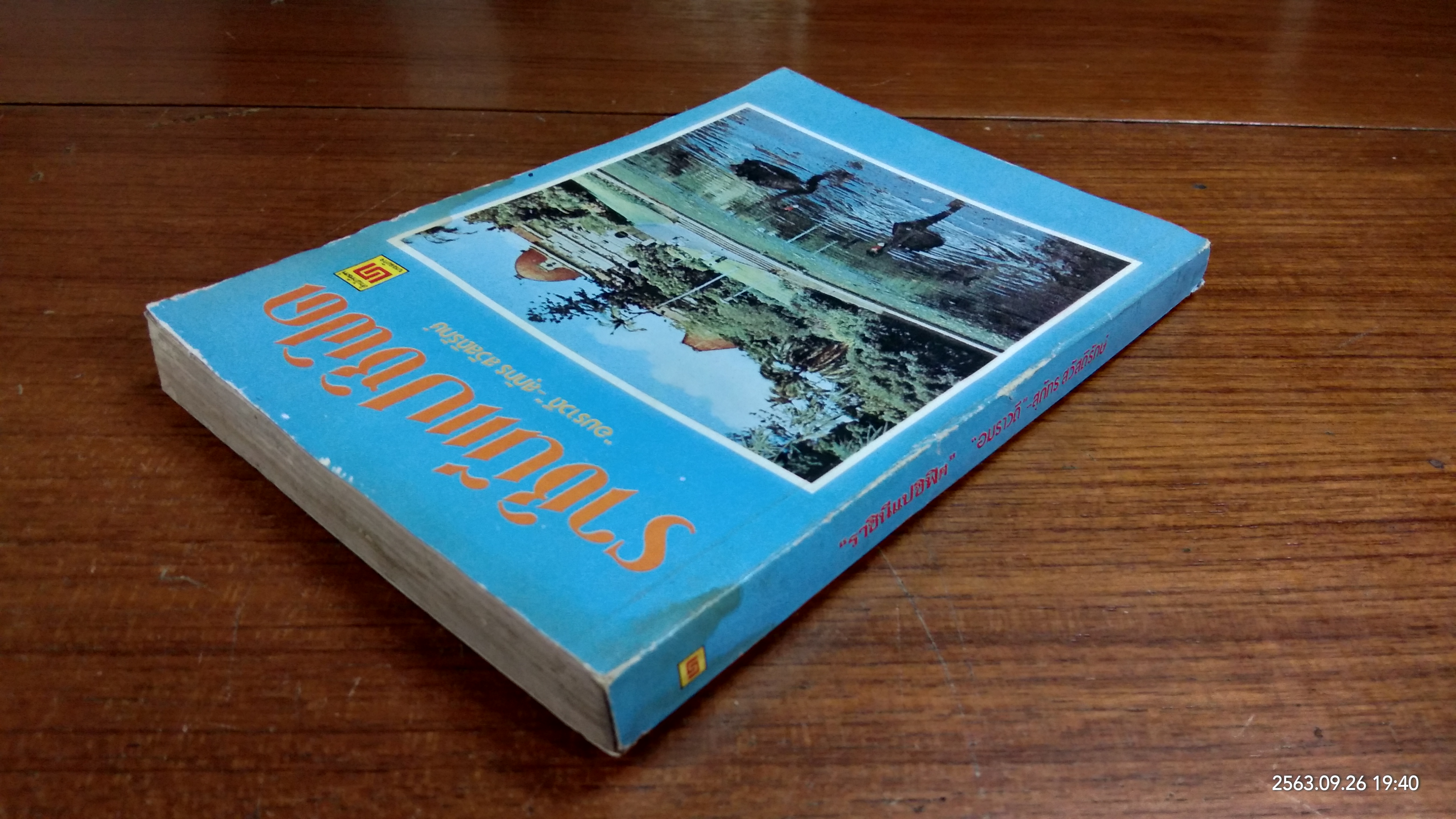 ราชินีแปซิฟิค / อมราวดี (มีรอยโดนน้ำ)