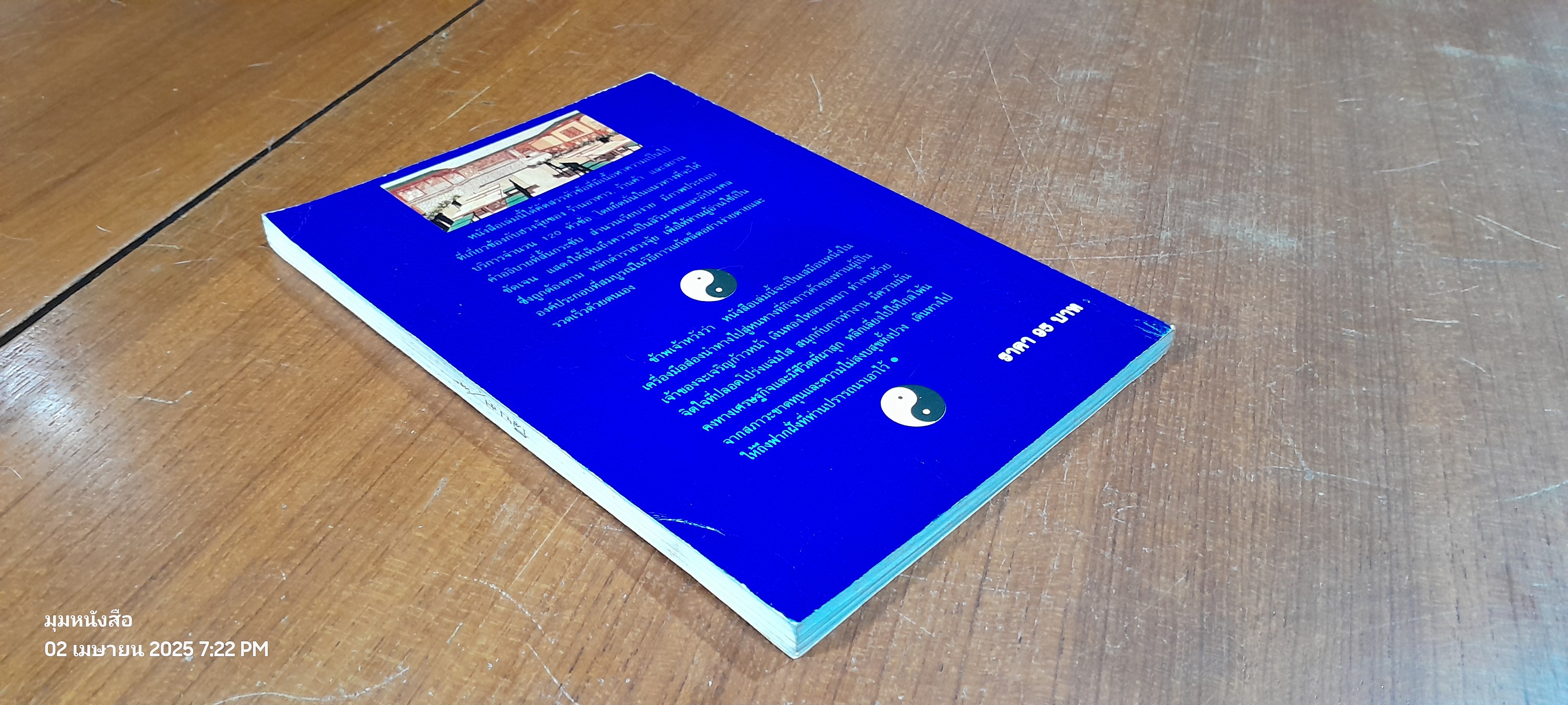 120 กฎเกณฑ์ต้องห้ามและดีงามตามหลักฮวงจุ้ย / ม.อึ้งอรุณ