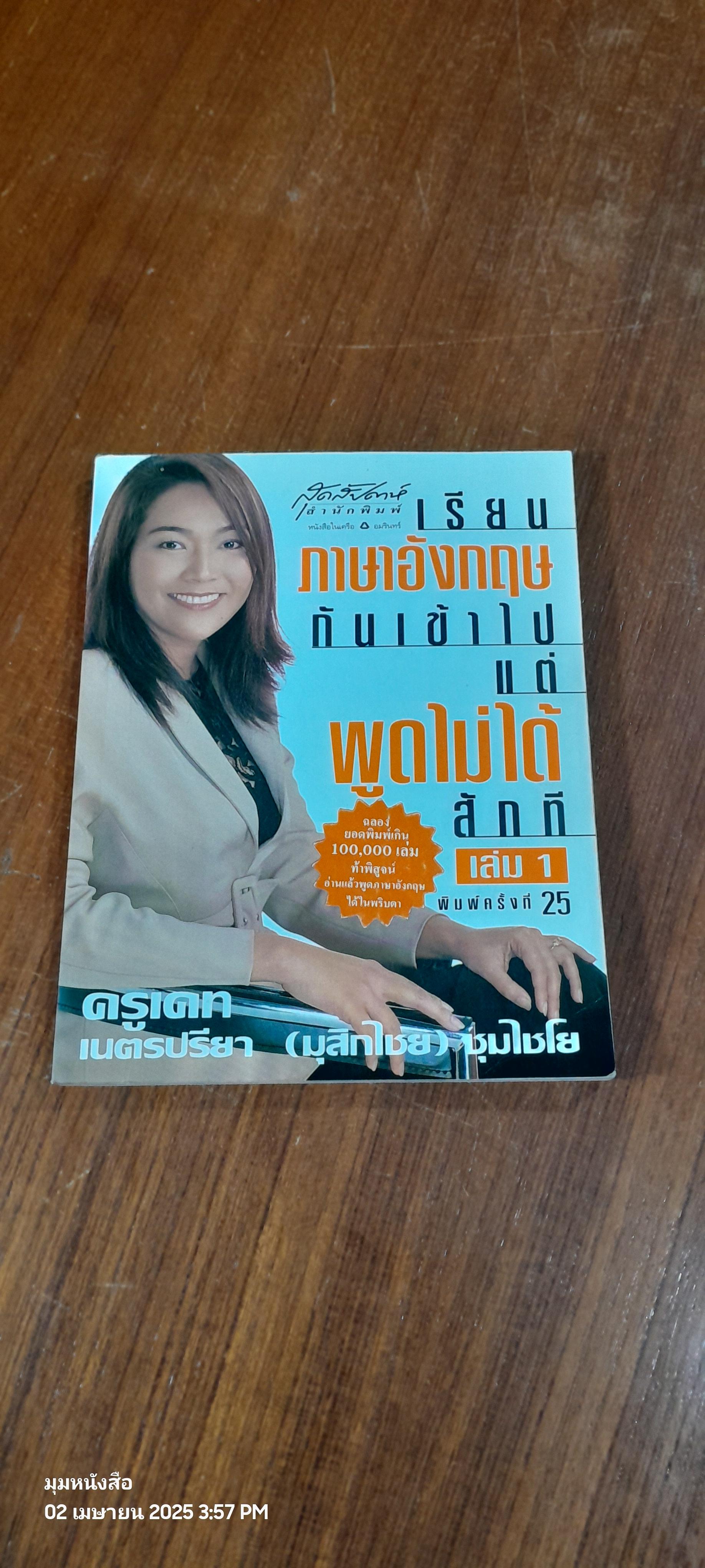 เรียนภาษาอังกฤษกันเข้าไป แต่พูดไม่ได้สักที เล่ม 1 / ครูเคท