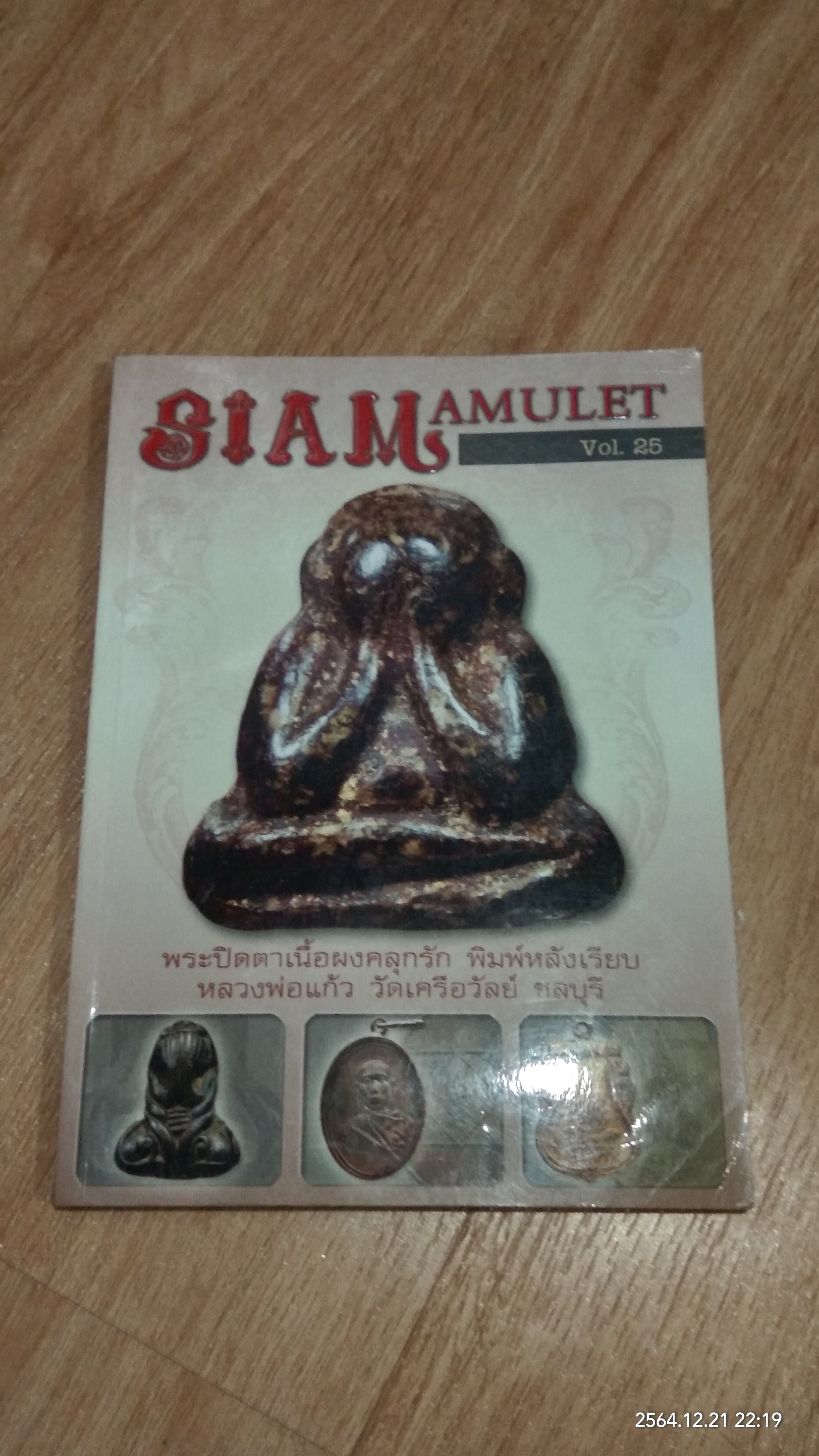 สยาม อามูเลท ฉบับที่ ๒๕ (มีรอยโดนน้ำ)