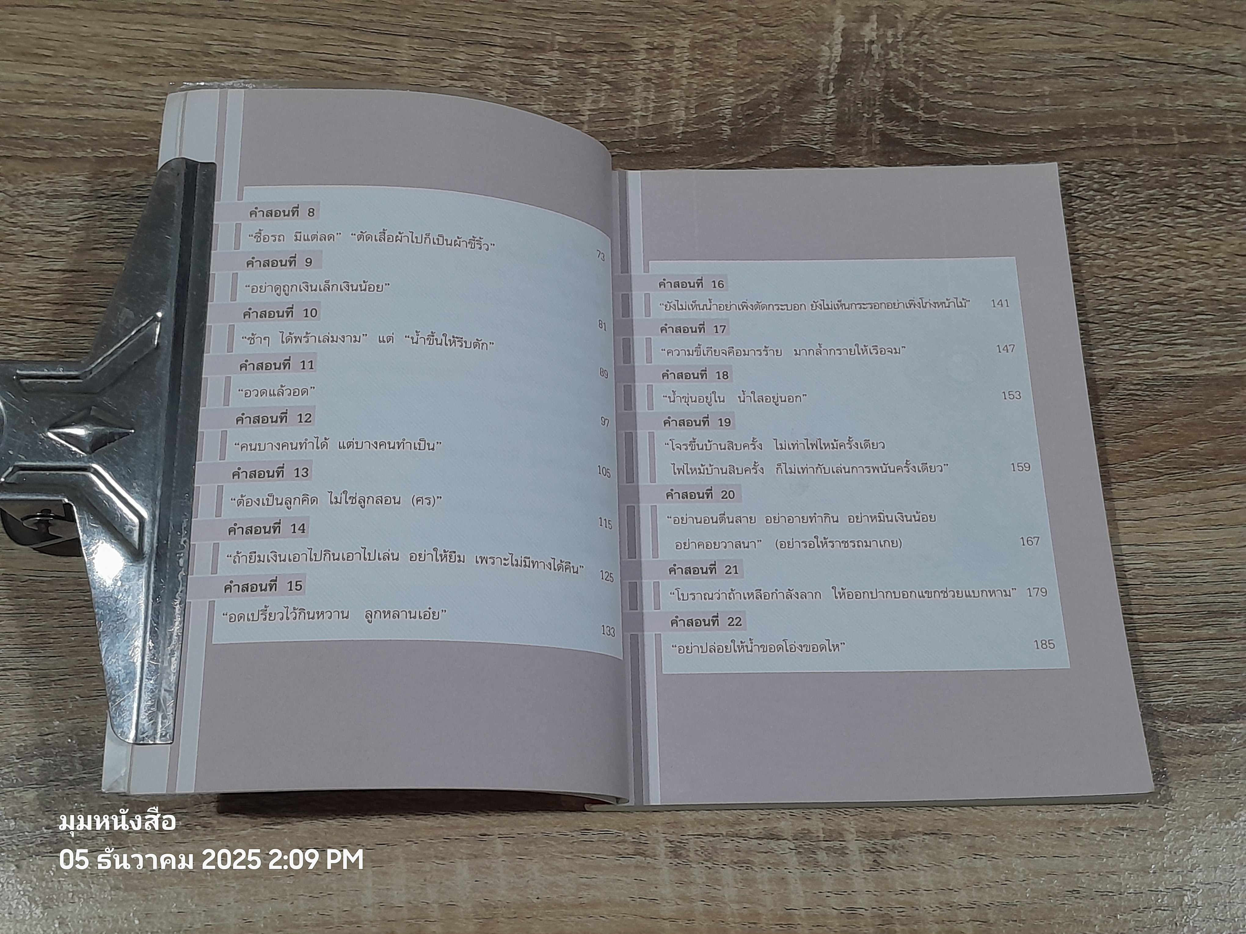 คำสอนของคุณทวด แรงบันดาลใจสู่ความสำเร็จ / ดร.ชัยเสฏฐ์ พรหมศรี