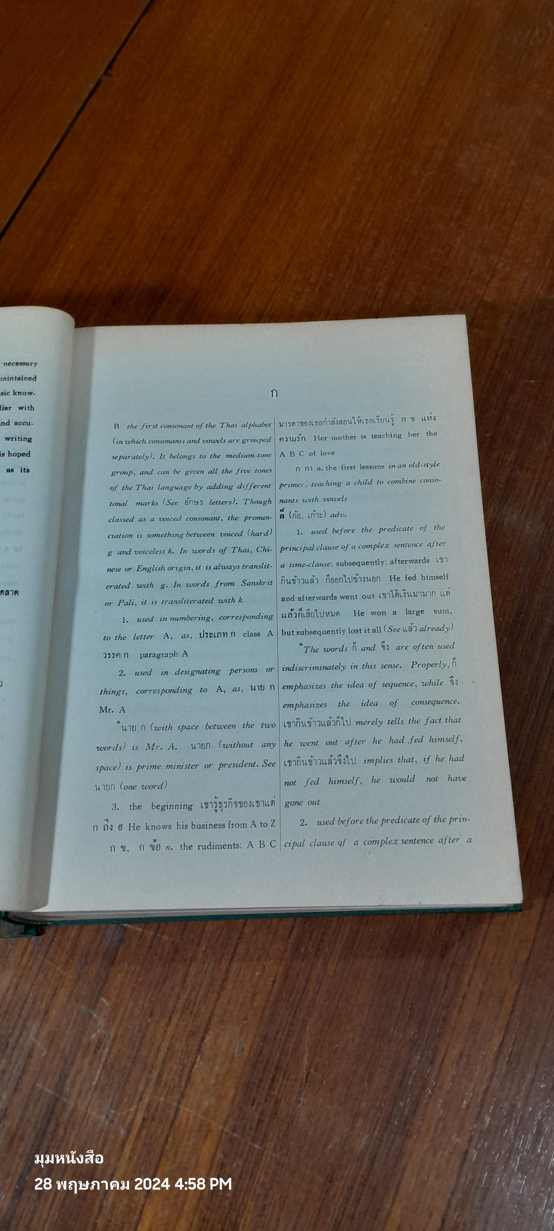 NEW MODEL Thai - English DICTIONARY / SO SETHAPUTRA (เล่ม1สภาพไม่สมบูรณ์)