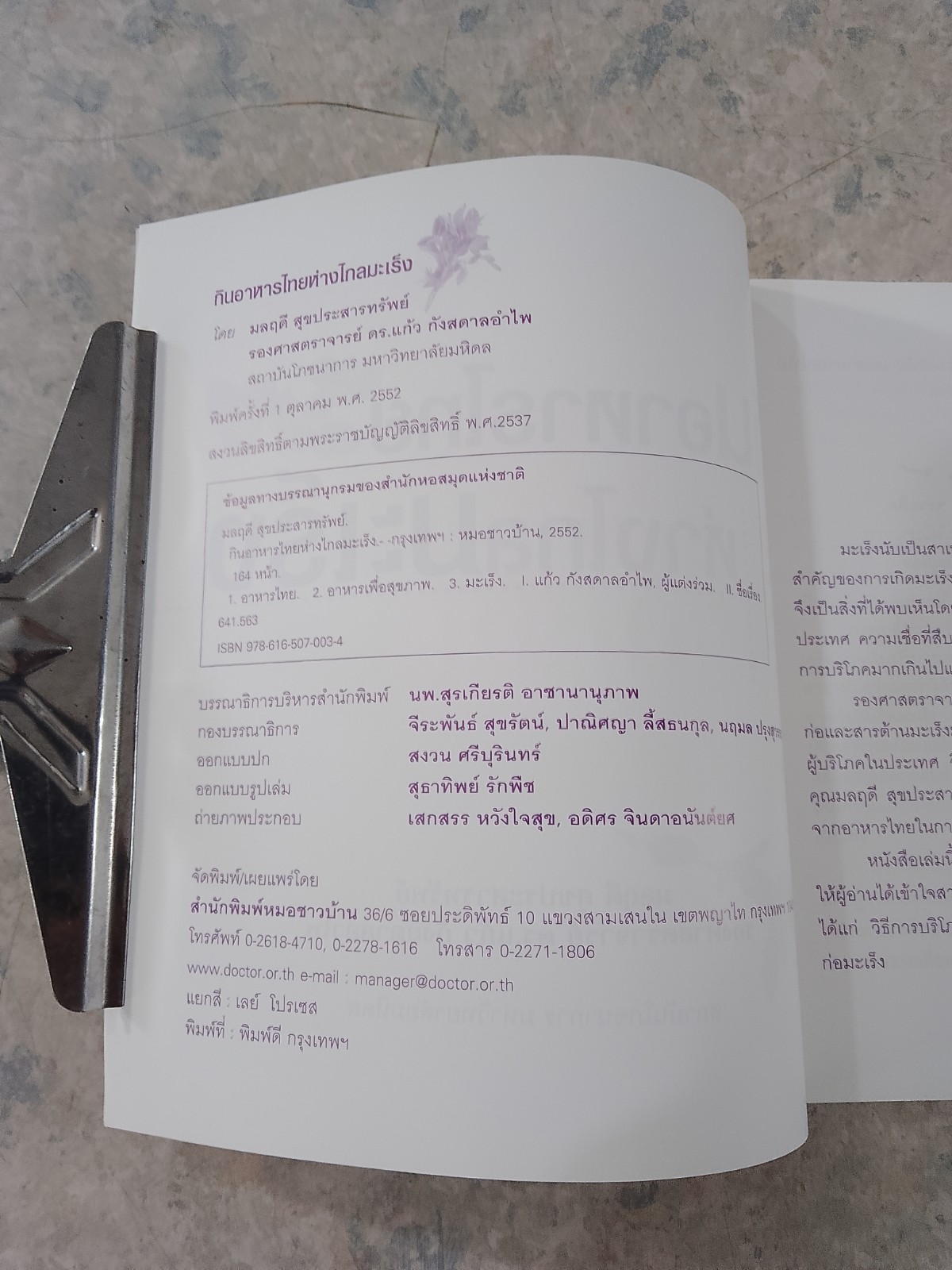 กินอาหารไทยห่างไกลมะเร็ง / มลฤดี สุขประสารทรัพย์