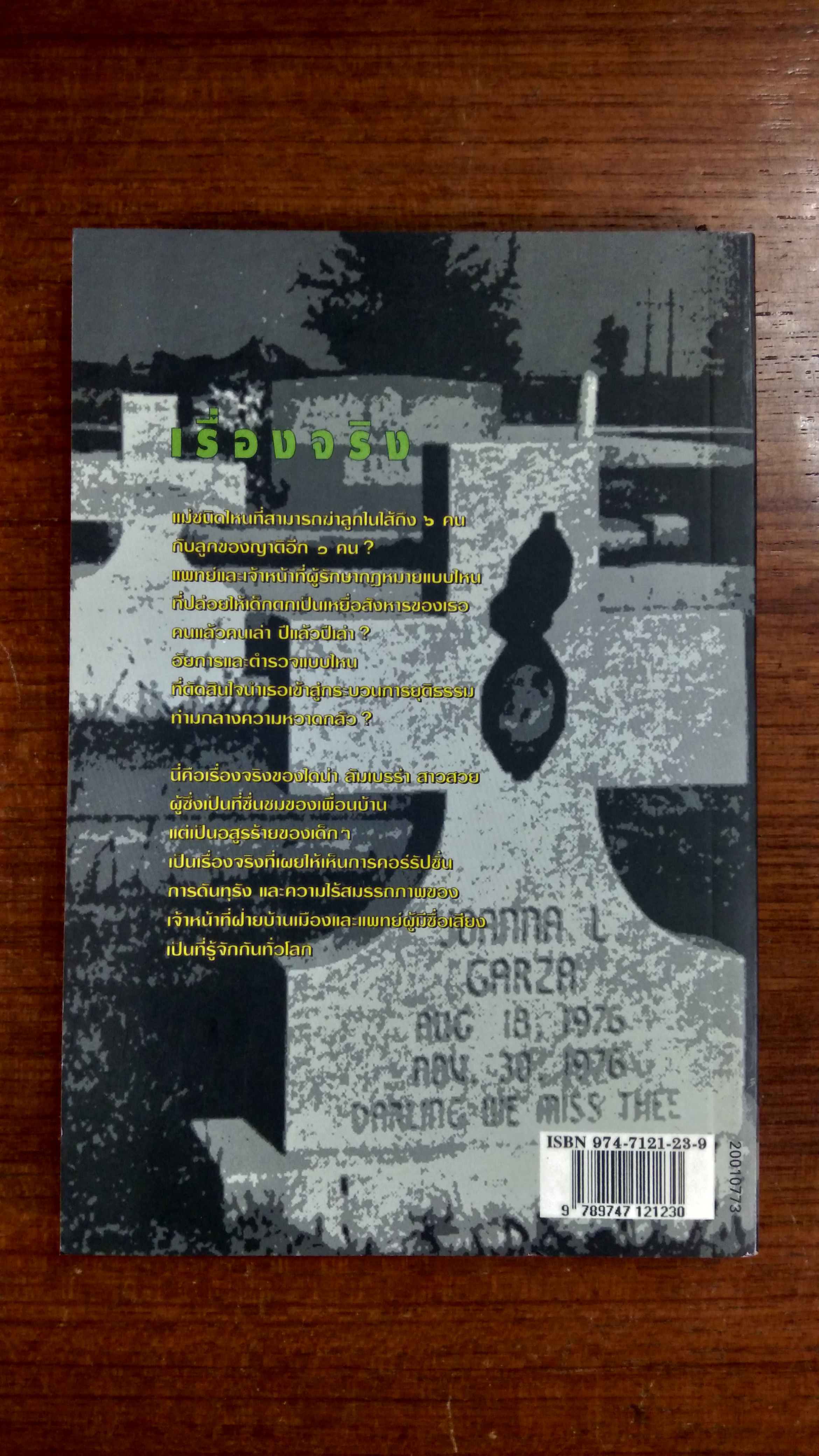 คดีช็อกโลก ฆาตกรรมลูก / โรจนา นาเจริญ แปล