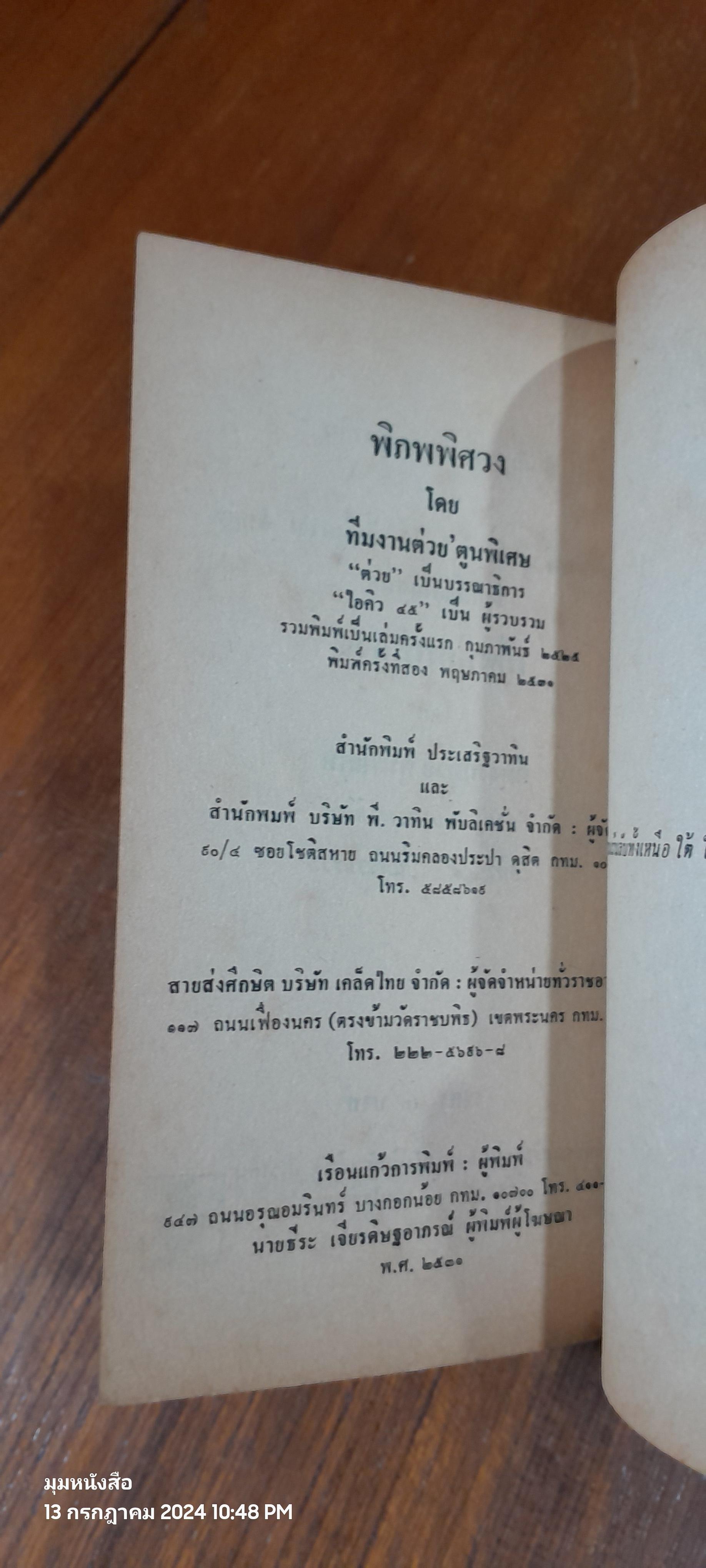 เปิดพิภพพิศวง / ไอคิว 45