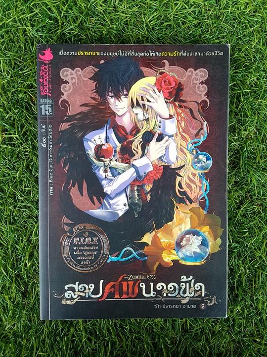 สาปศพนางฟ้า 2 ตอน รัก ปรารถนา อาฆาต / กันย์