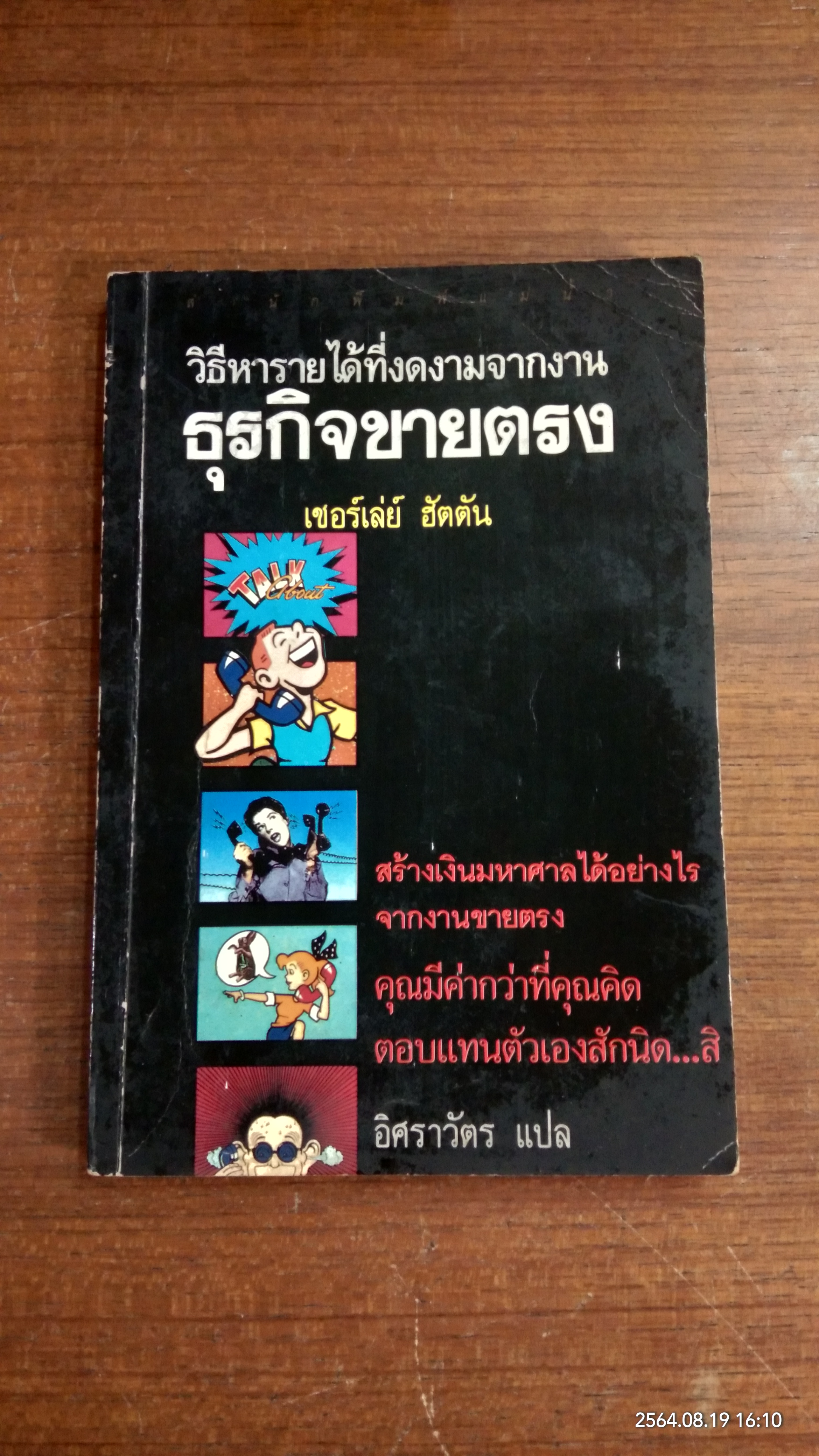 วิธีหารายได้ที่งดงามจากงานธุรกิจขายครง / เชอร์เล่ย์ ฮัตตัน
