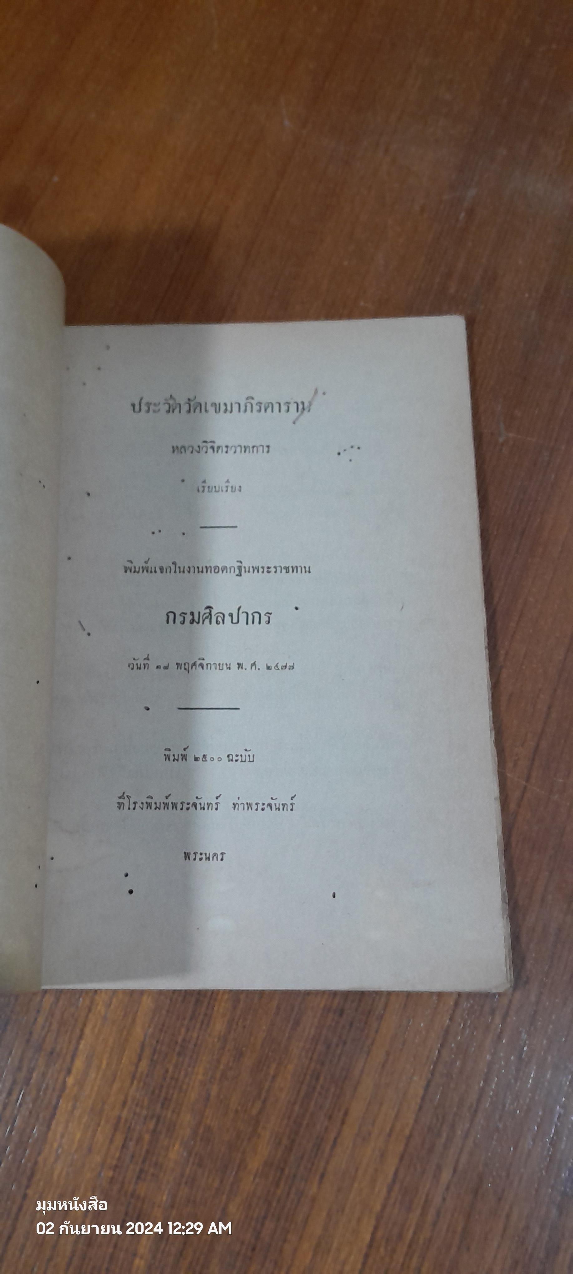 ประวัติวัดเขมาภิรตาราม (จังหวัดนนทบุรี) หลวงวิจิตรวาทการ เรียบเรียง (ชำรุดมีซ่อมแซม)