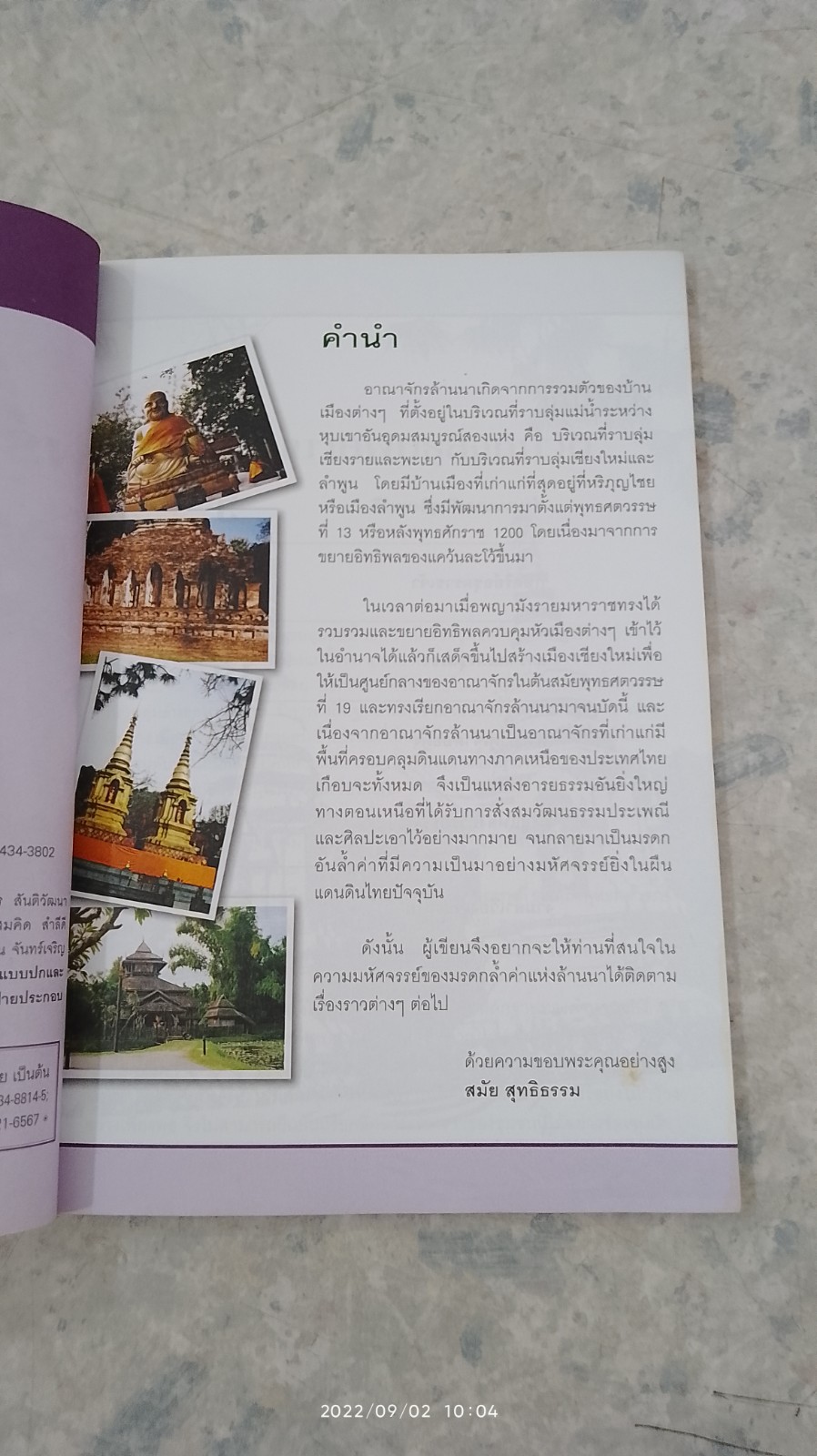 มหัศจรรย์ล้านนา คุณค่ามรดกไทย เรื่อง พระธาตุเจ้าดอยตุง / สมัย สุทธิธรรม