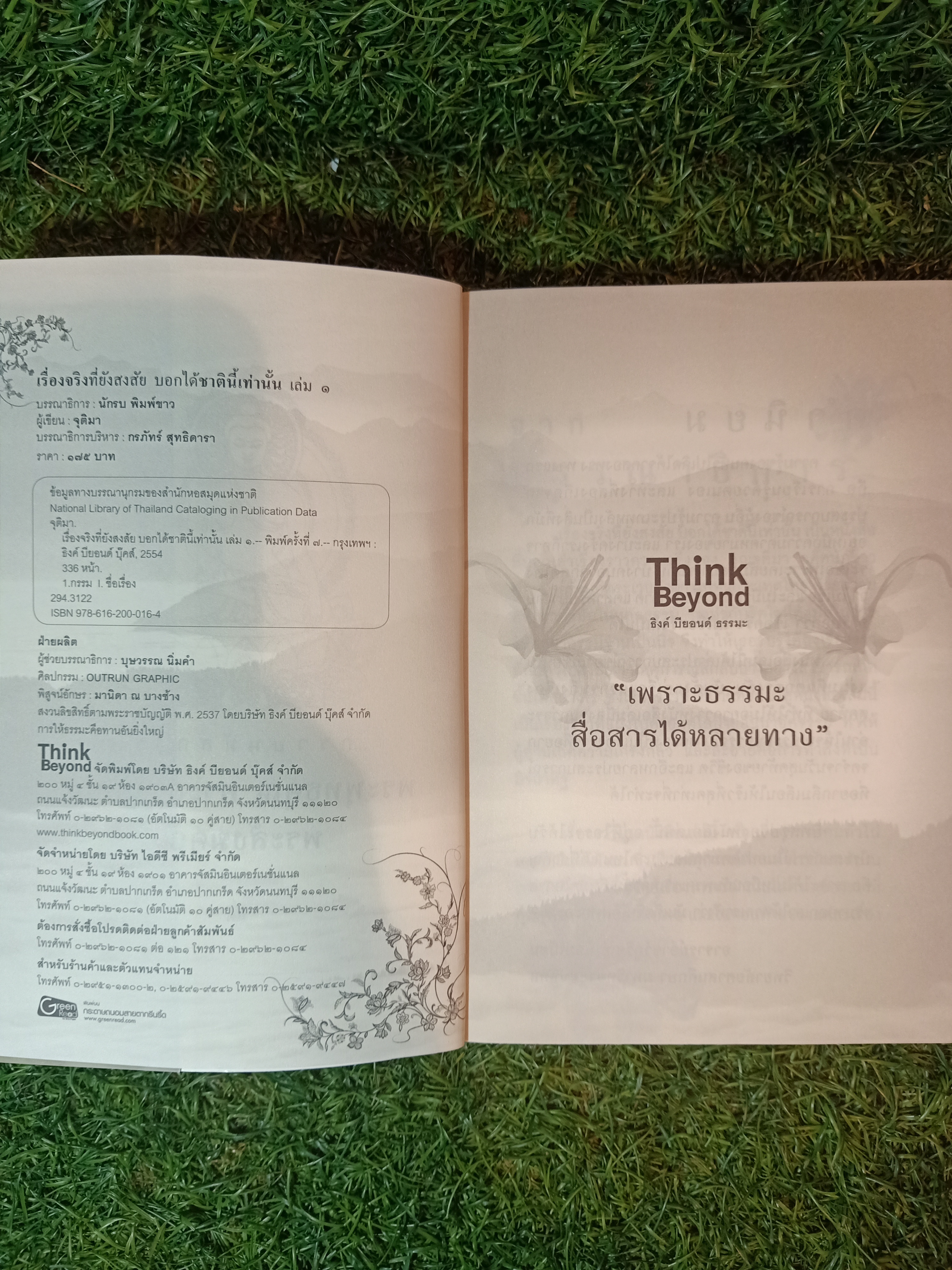 เรื่องจริง ที่ยังสงสัย บอกได้ชาตินี้เท่านั้น / จุติมา