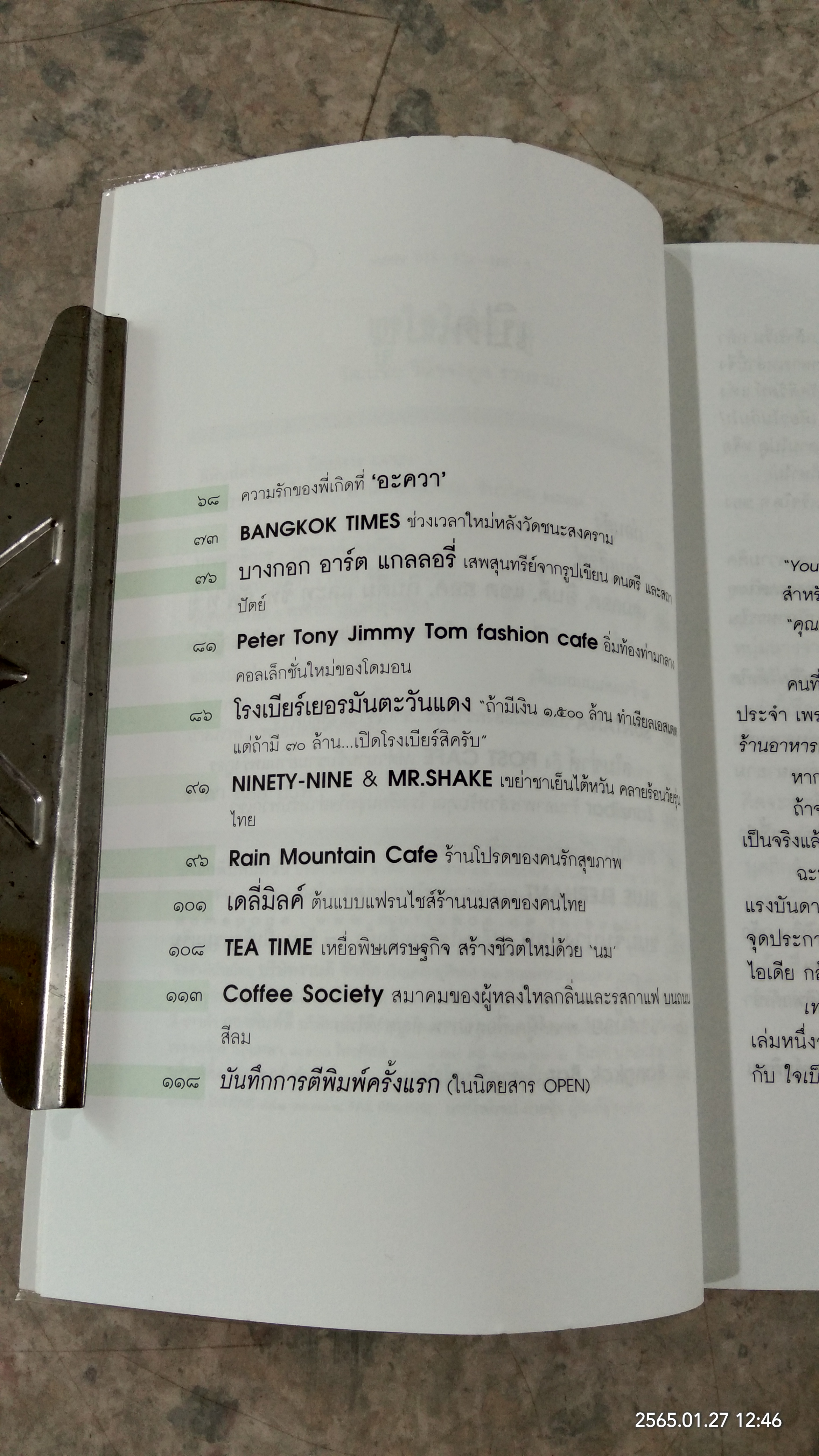 เทใจใส่เมนู / OPEN