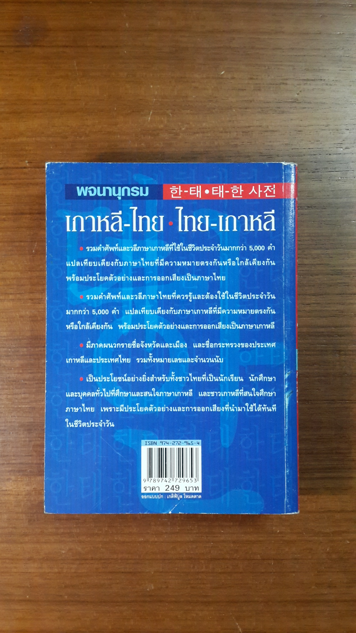 พจนานุกรม เกาหลี - ไทย : ไทย - เกาหลี / วอน เฮ ยอง