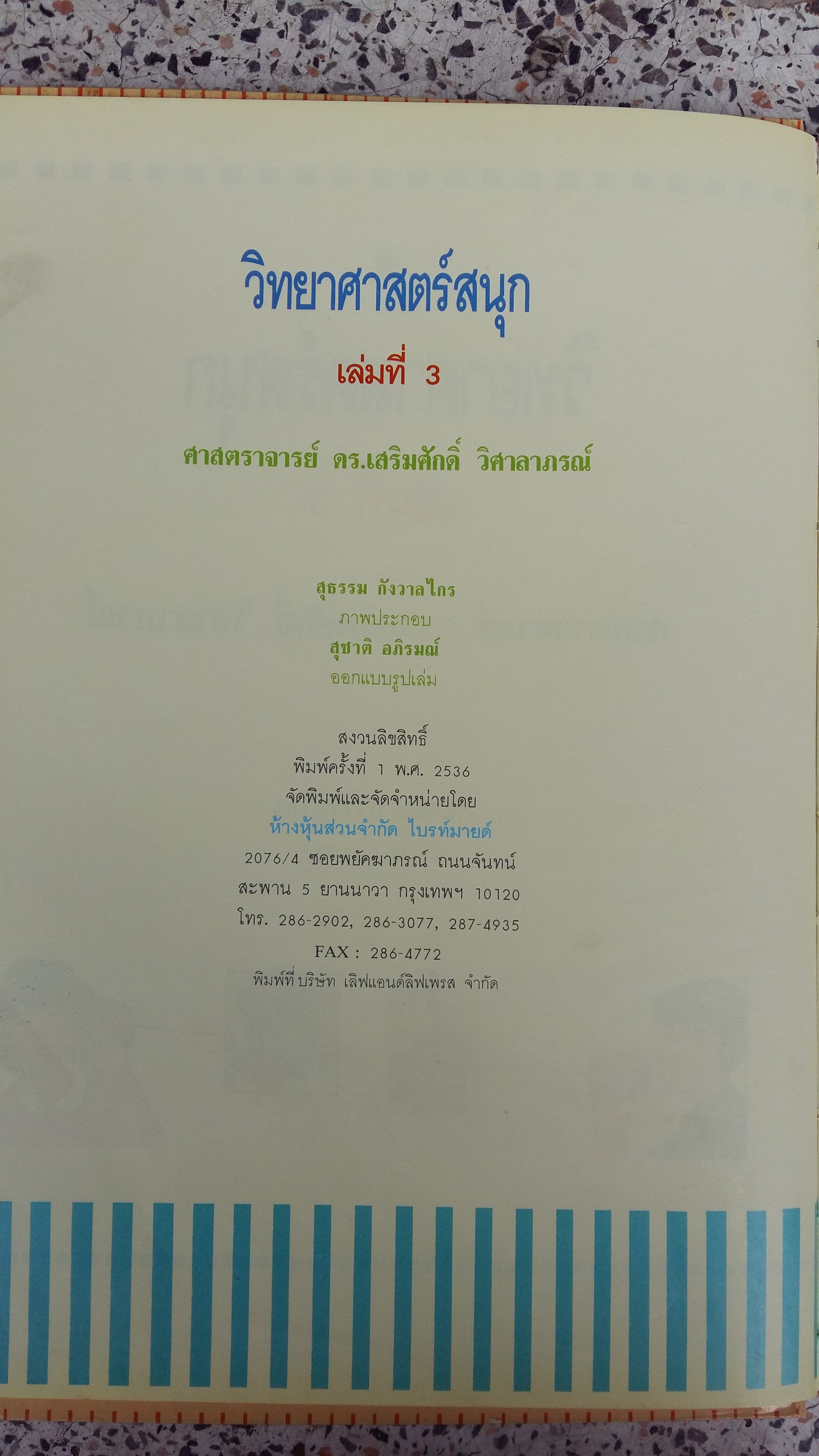 วิทยาศาสตร์ สนุก / ศาสตราจารย์ ดร.เสริมศักดิ์ วิศาลาภรณ์