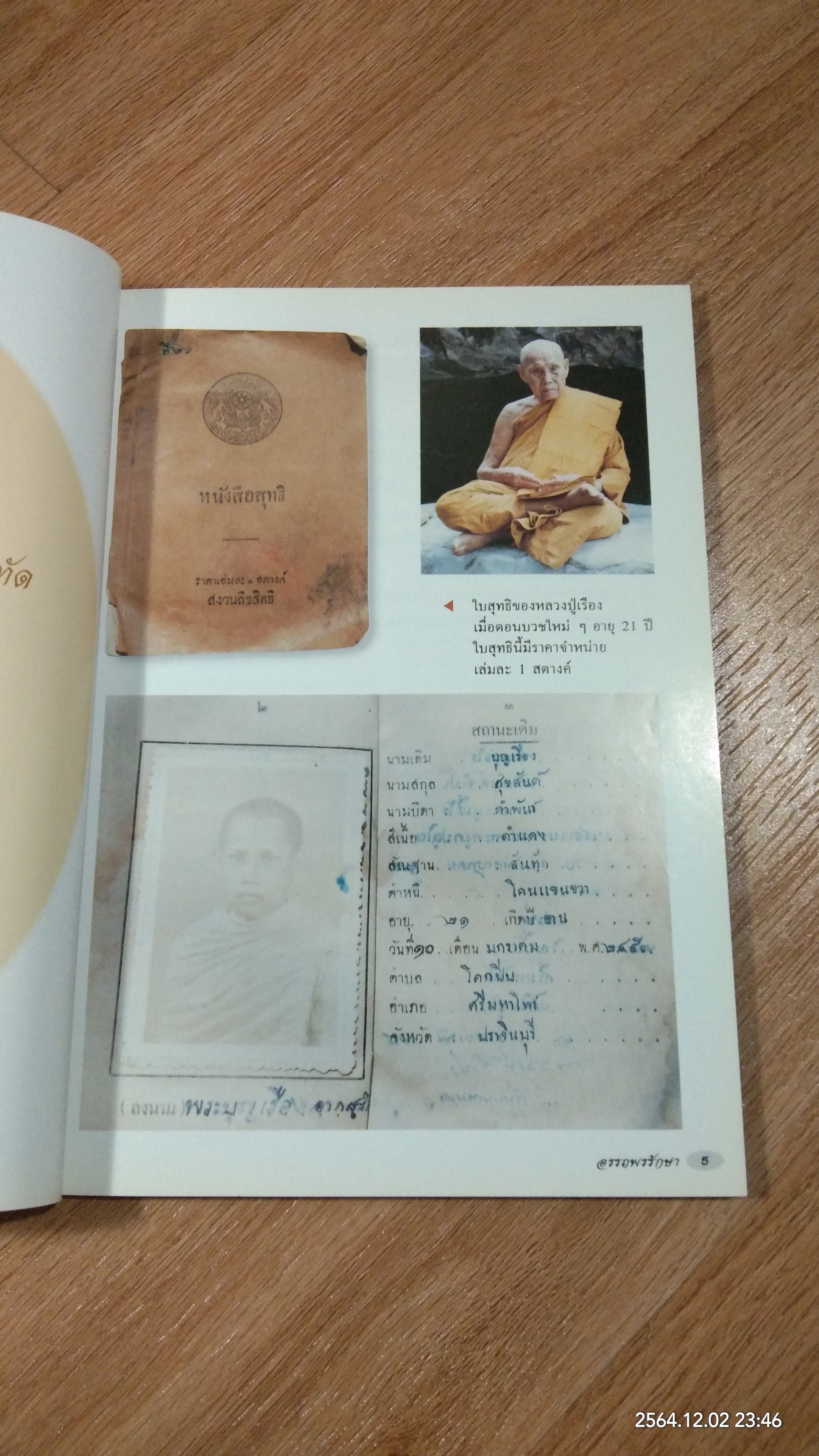 ประวัติ ประสบการณ์ และภาพวัตถุมงคล หลวงปู่เรือง อาภัสสะโร ฉบับสมบูรณ์ / อรรถพรรักษา