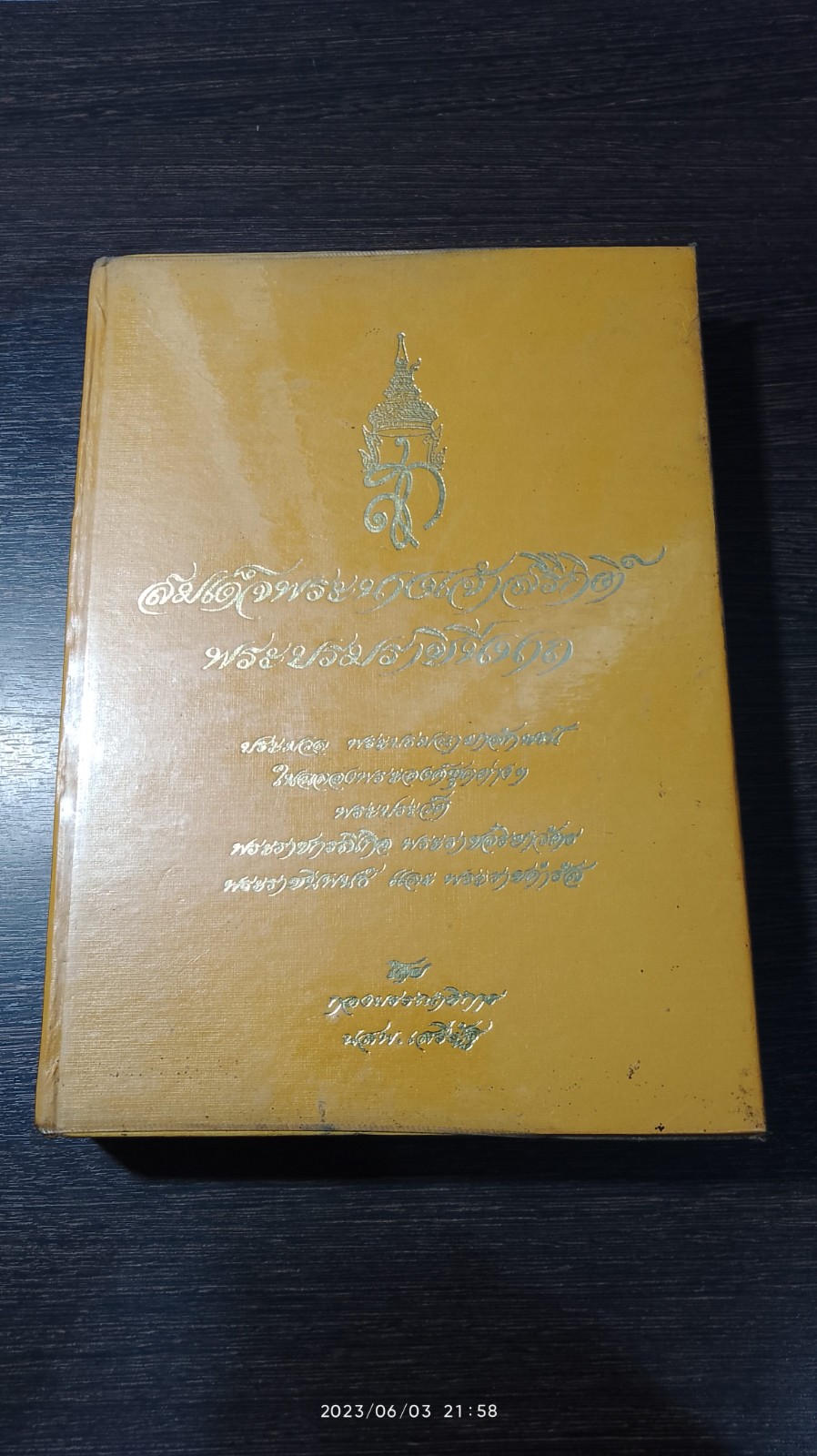 สมเด็จพระนางเจ้าสิริกิติ์ พระบรมราชินีนาถ / กองบรรณาธิการ นสพ.เสรีรัฐ