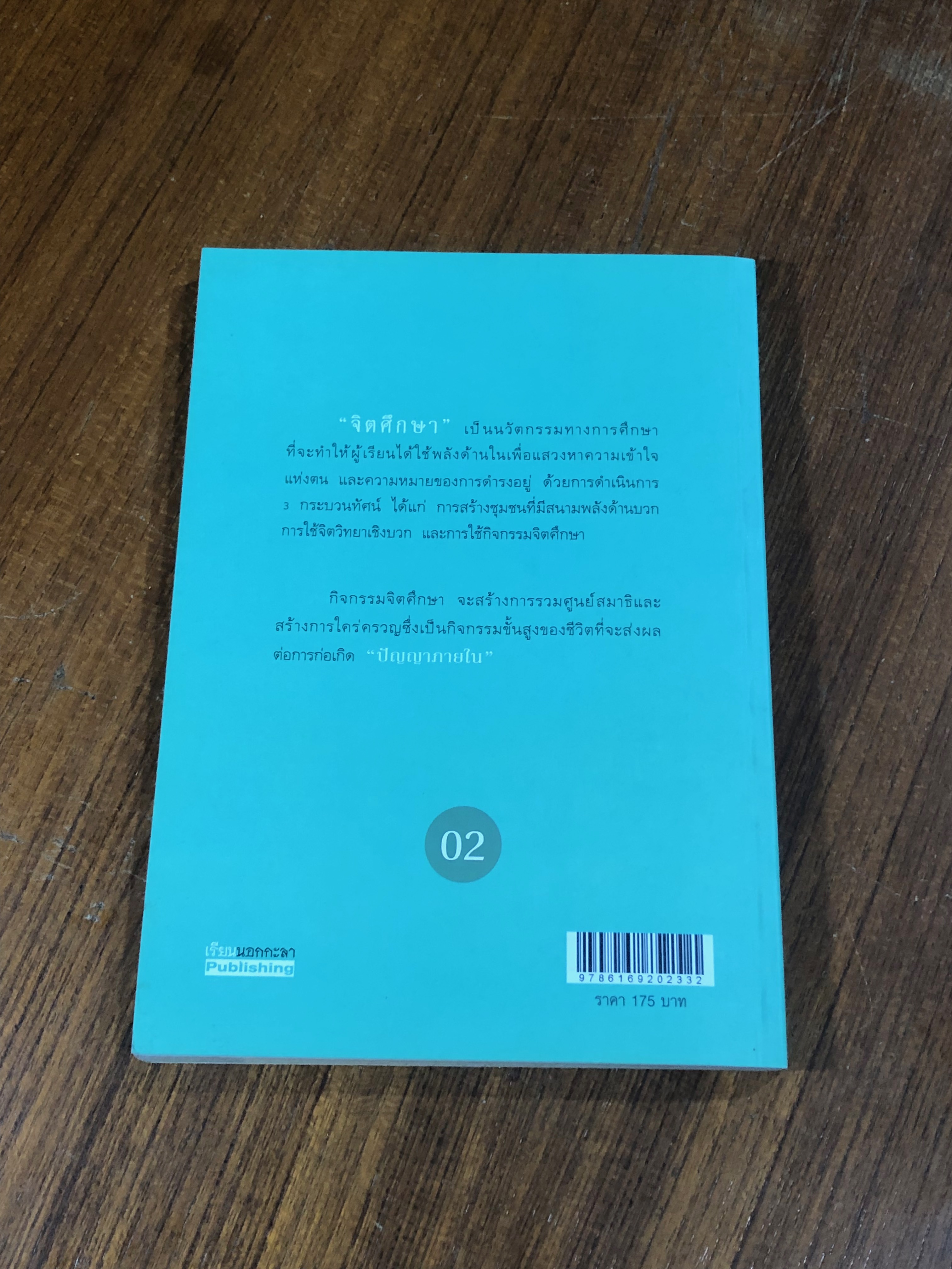 จิตศึกษา พัฒนาปัญญาภายใน / วิเชียร ไชยบัง