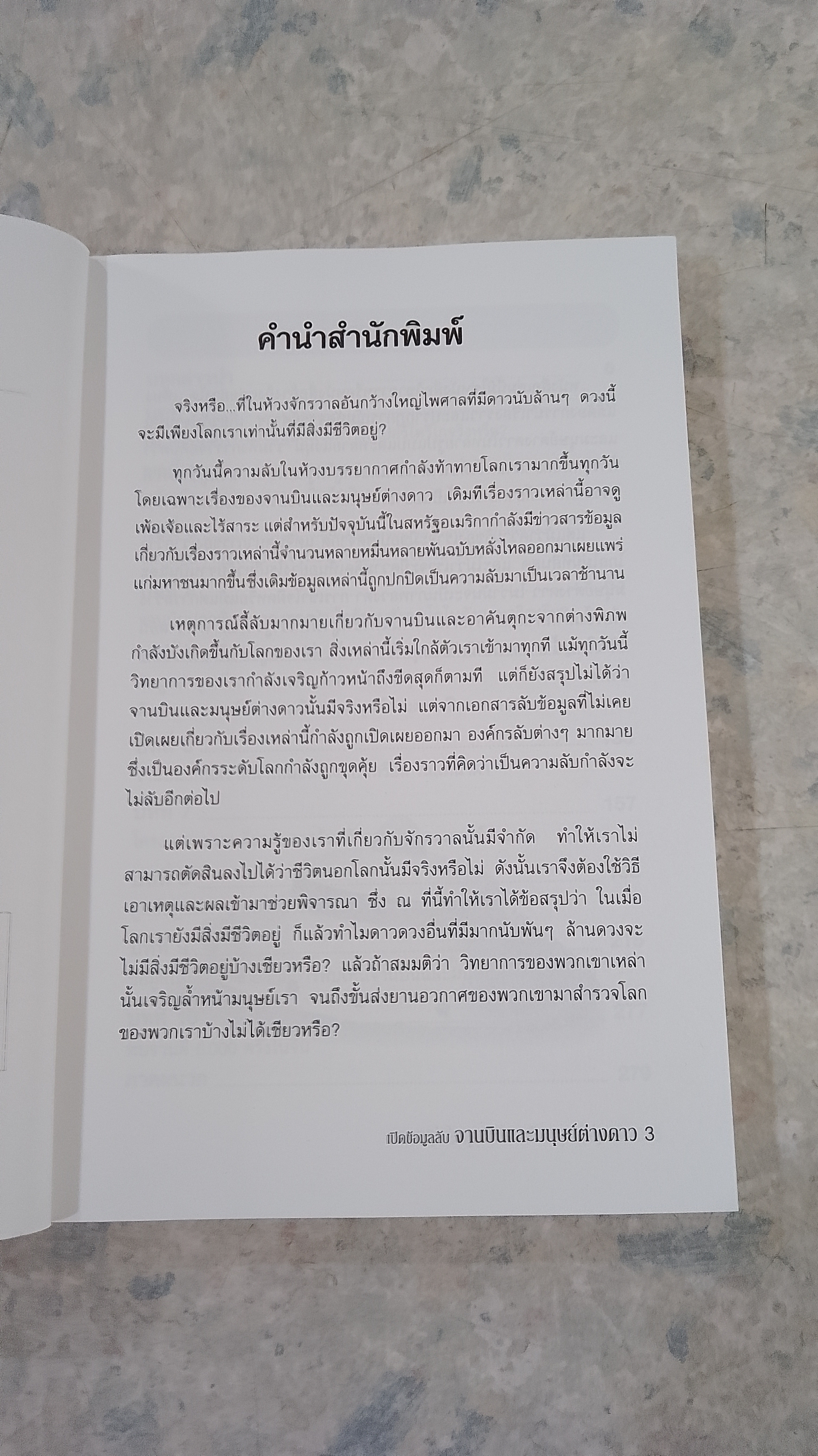 เปิดข้อมูลลับ จานบินและมนุษย์ต่างดาว / บรรยง บุญฤทธิ์