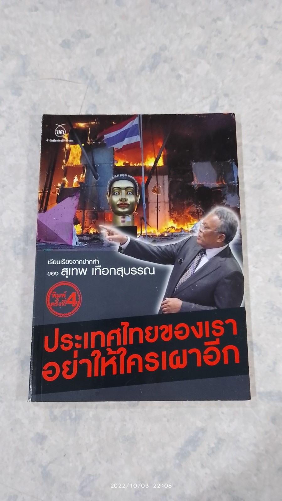 ประเทศไทยของเรา อย่าให้ใครเผาอีก / สุเทพ เทือกสุบรรณ