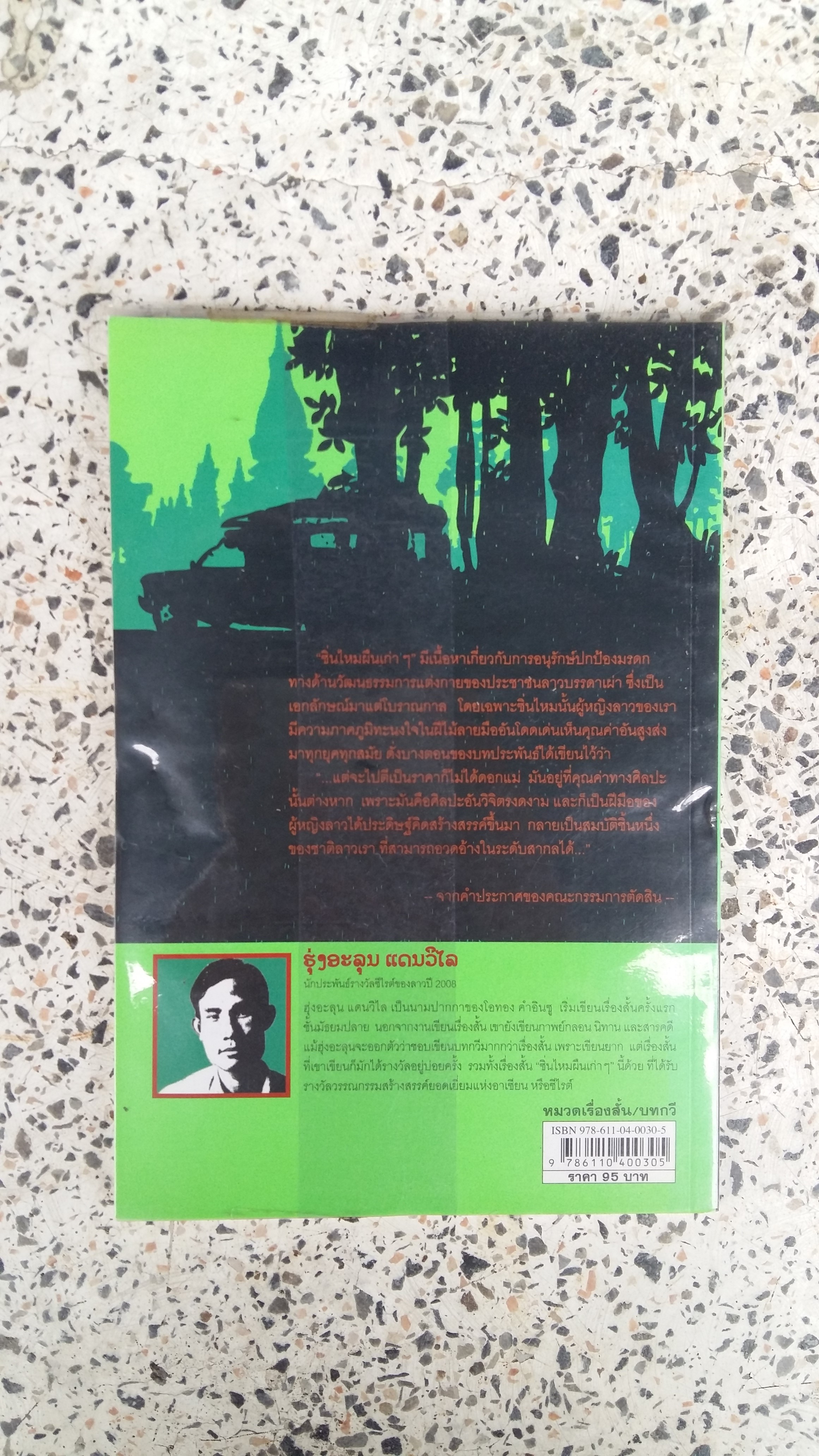 ซิ่นไหมผืนเก่าๆ / ฮุ่งอะลุน แดนวิไล