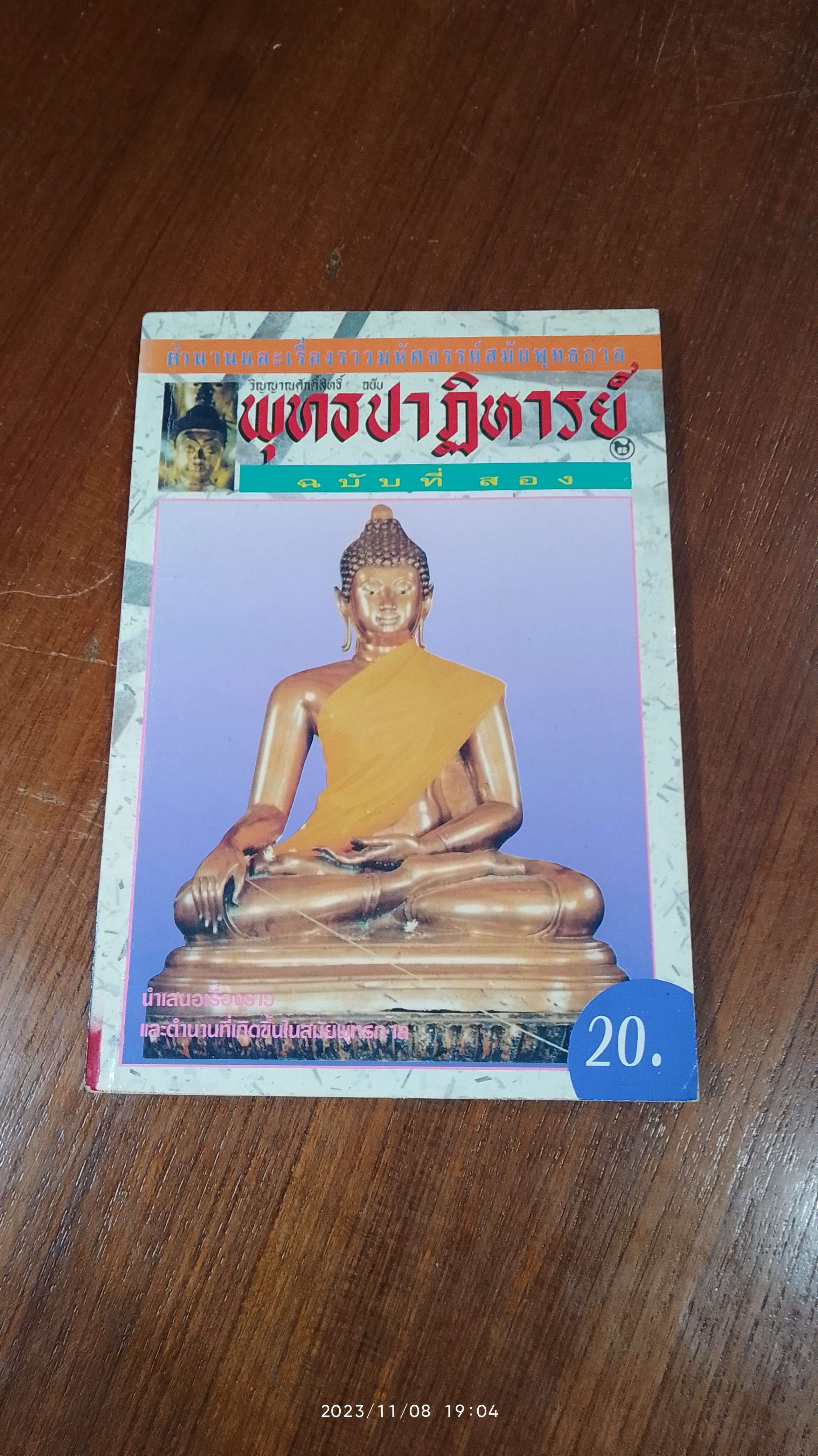 พุทธปาฏิหารย์ ฉบับที่ ๒
